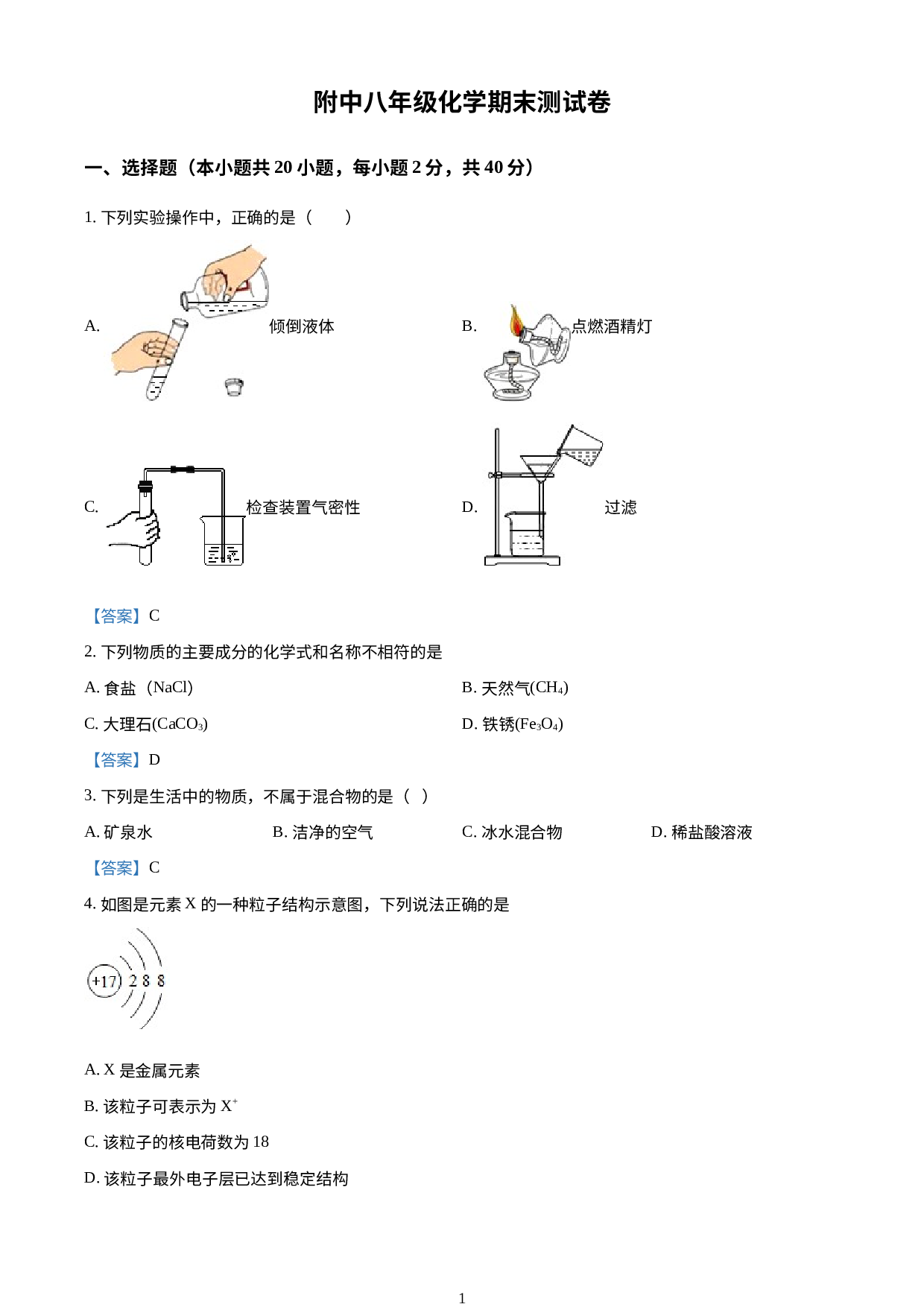 山东省济宁市任城区济宁学院附属中学2020-2021学年八年级上学期期末化学试题.doc 第1页