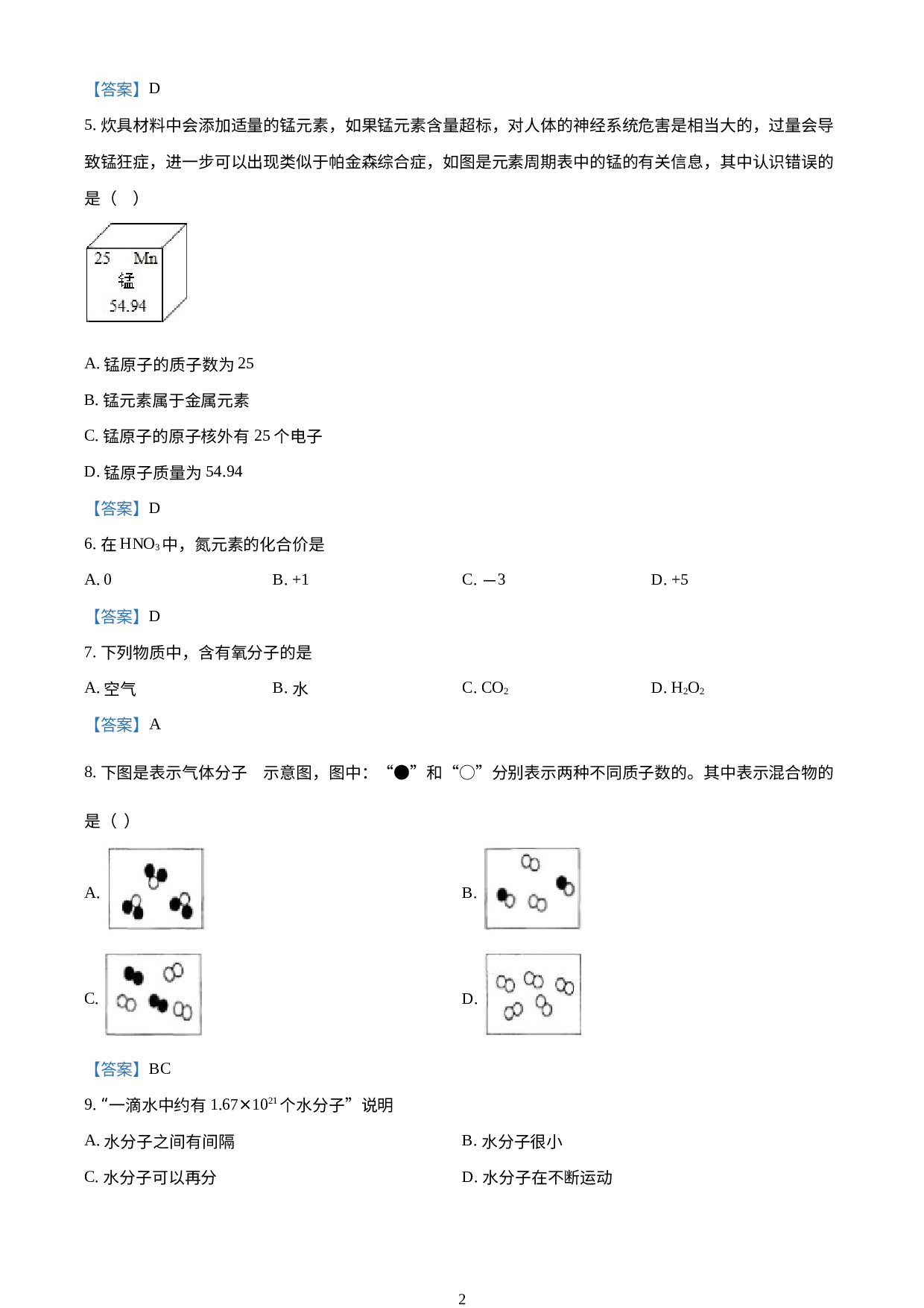 山东省济宁市任城区济宁学院附属中学2020-2021学年八年级上学期期末化学试题.doc 第2页