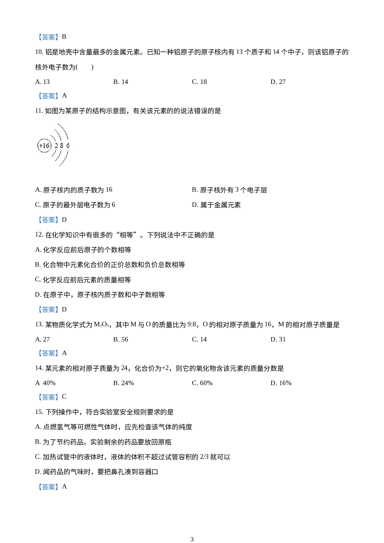 山东省济宁市任城区济宁学院附属中学2020-2021学年八年级上学期期末化学试题.doc 第3页