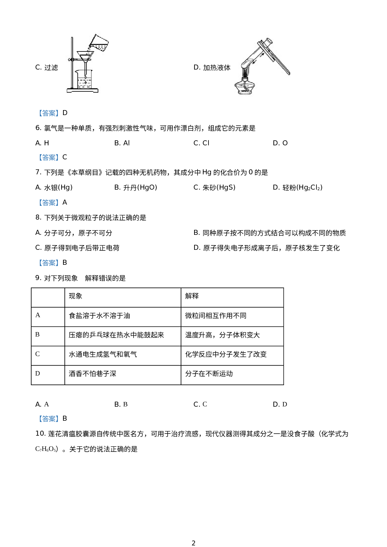 山东省泰安市2020-2021学年八年级（五四制）上学期期末化学试题.doc 第2页
