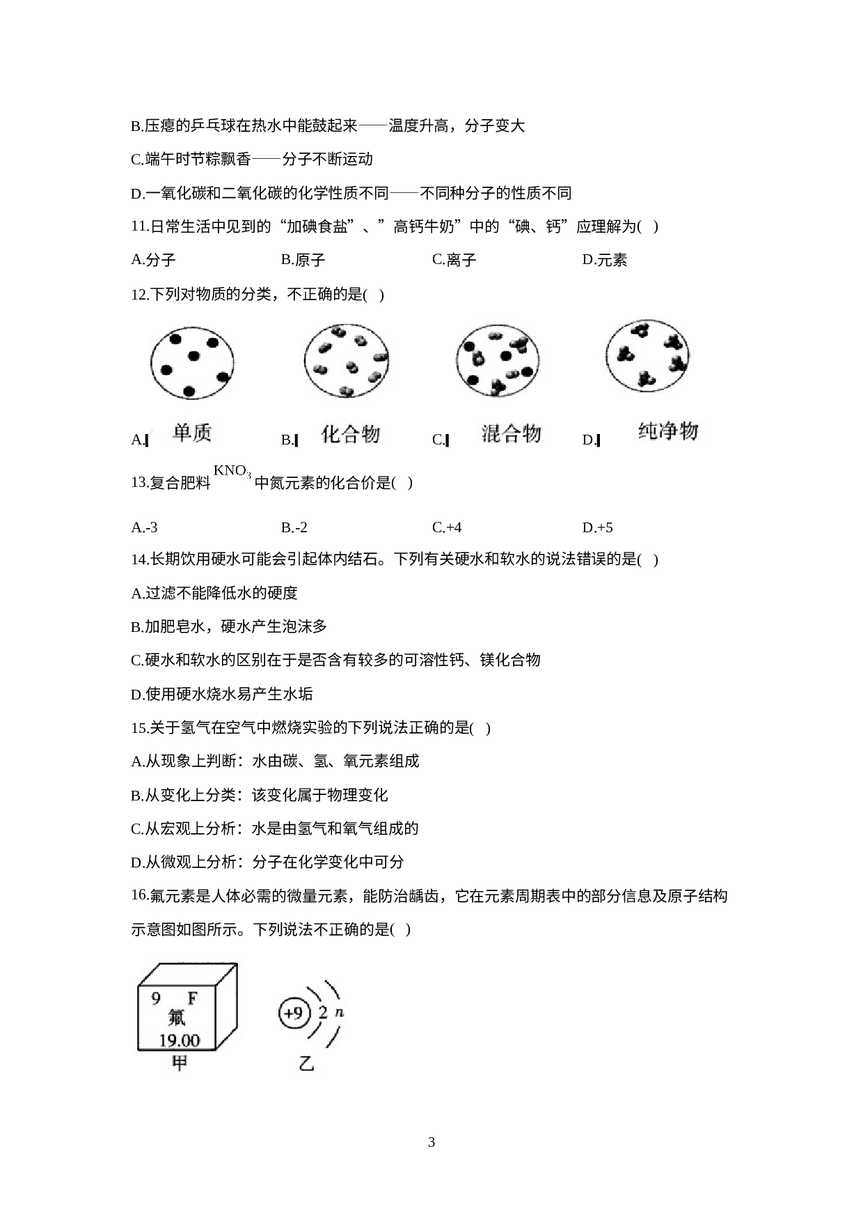 山东省新泰市羊流镇初级中学2021-2022学年八年级化学鲁教版（五四制）全一册期末复习测评卷.doc 第3页