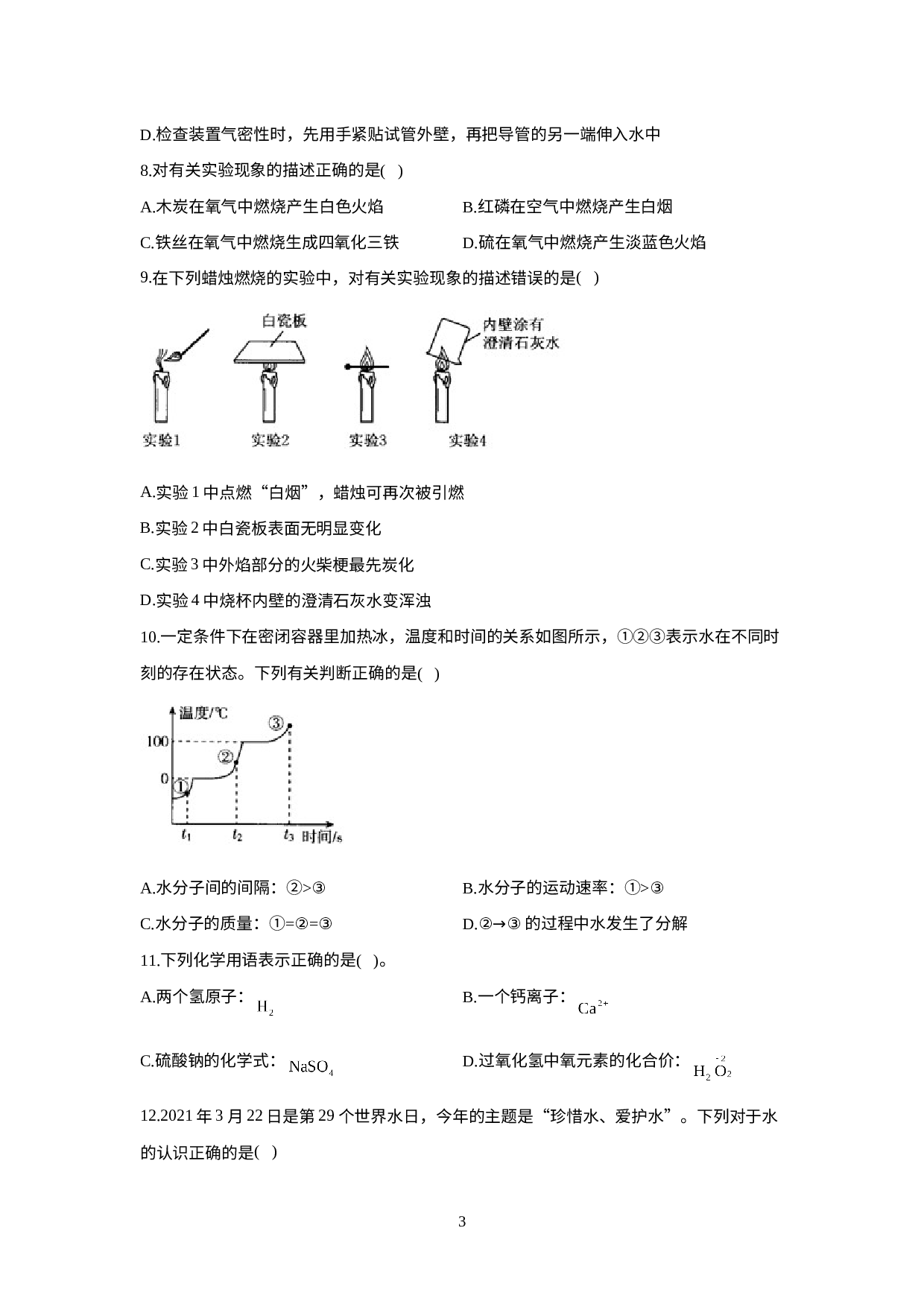 山东省新泰市羊流镇初级中学2021-2022学年八年级化学鲁教版（五四制）全一册期末复习测评卷(2).doc 第3页