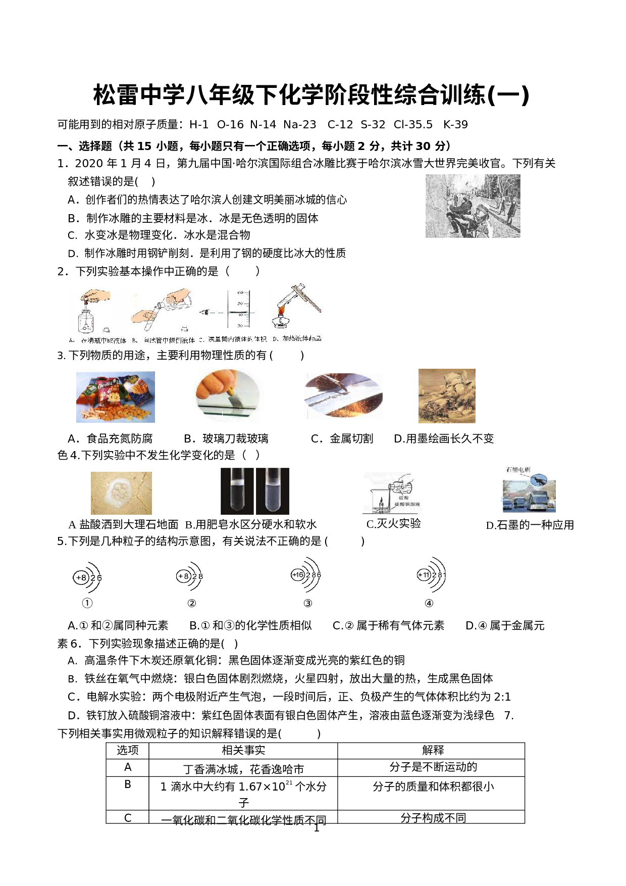 黑龙江省哈尔滨市南岗区松雷中学2020-2021学年八年级下学期八年级”五一假期”阶段性综合训练化学试卷(一).docx 第1页