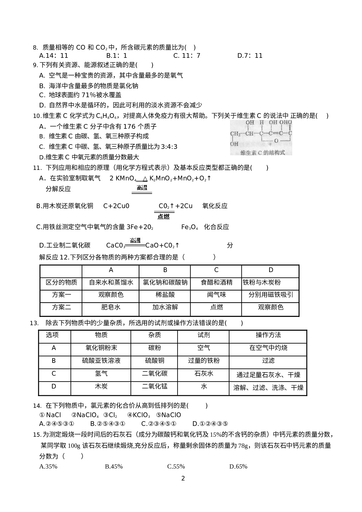 黑龙江省哈尔滨市南岗区松雷中学2020-2021学年八年级下学期八年级”五一假期”阶段性综合训练化学试卷(一).docx 第2页