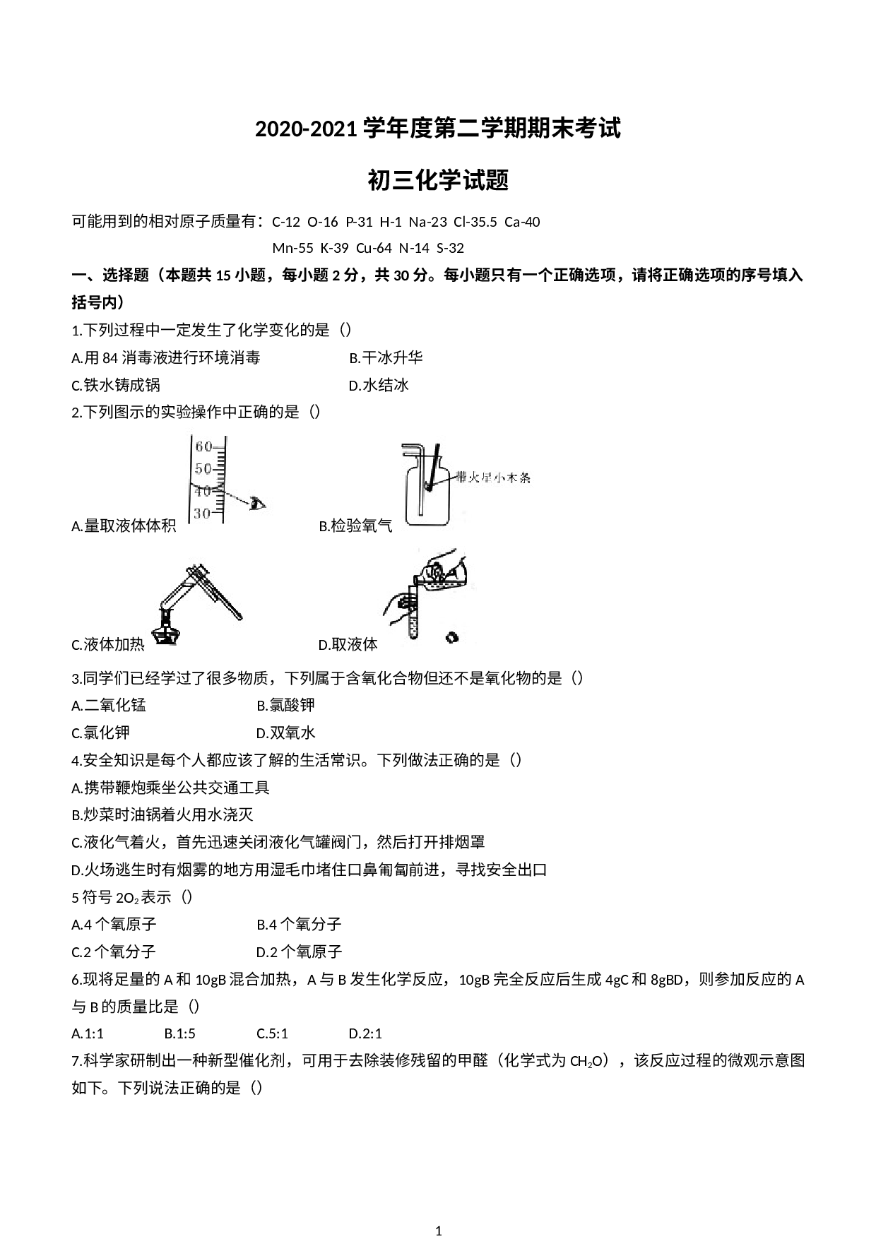 黑龙江省鸡西地区四校2020-2021学年八年级（五四学制）下学期期末化学试题(无答案).docx 第1页