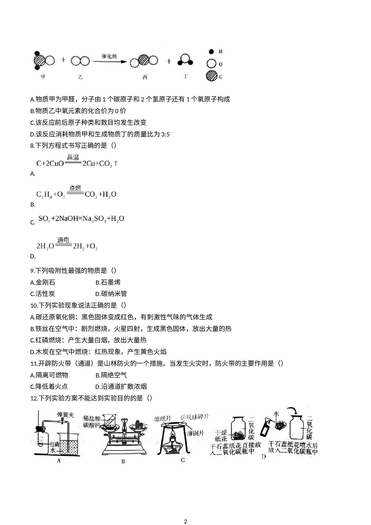 黑龙江省鸡西地区四校2020-2021学年八年级（五四学制）下学期期末化学试题(无答案).docx 第2页