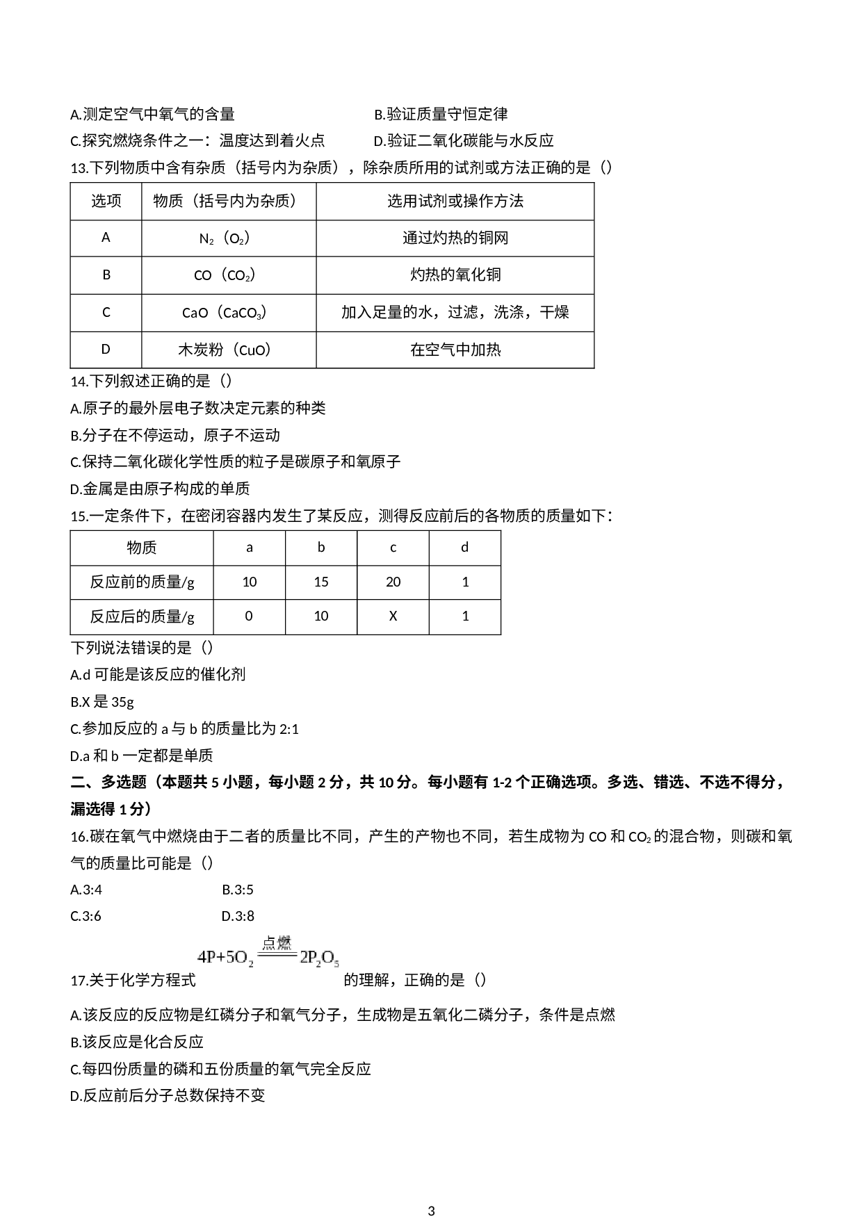 黑龙江省鸡西地区四校2020-2021学年八年级（五四学制）下学期期末化学试题(无答案).docx 第3页