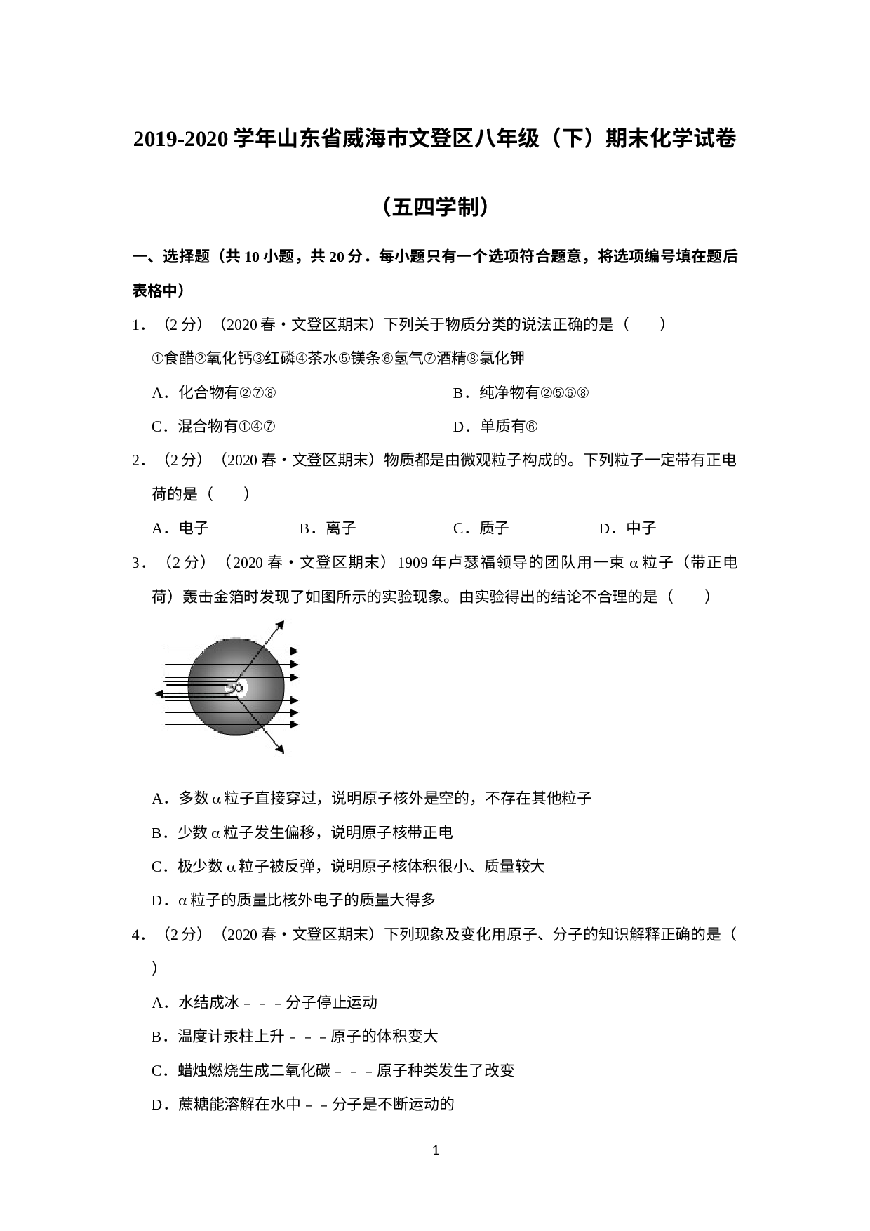 2019-2020学年山东省威海市文登区八年级下学期期末化学试卷（五四学制）.doc 第1页