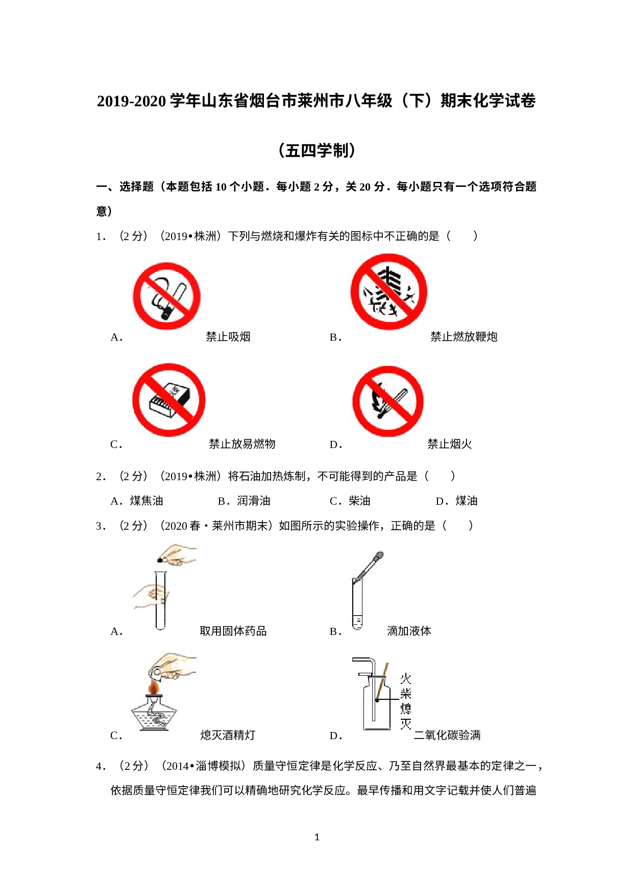 2019-2020学年山东省烟台市莱州市八年级下学期期末化学试卷（五四学制）.doc 第1页