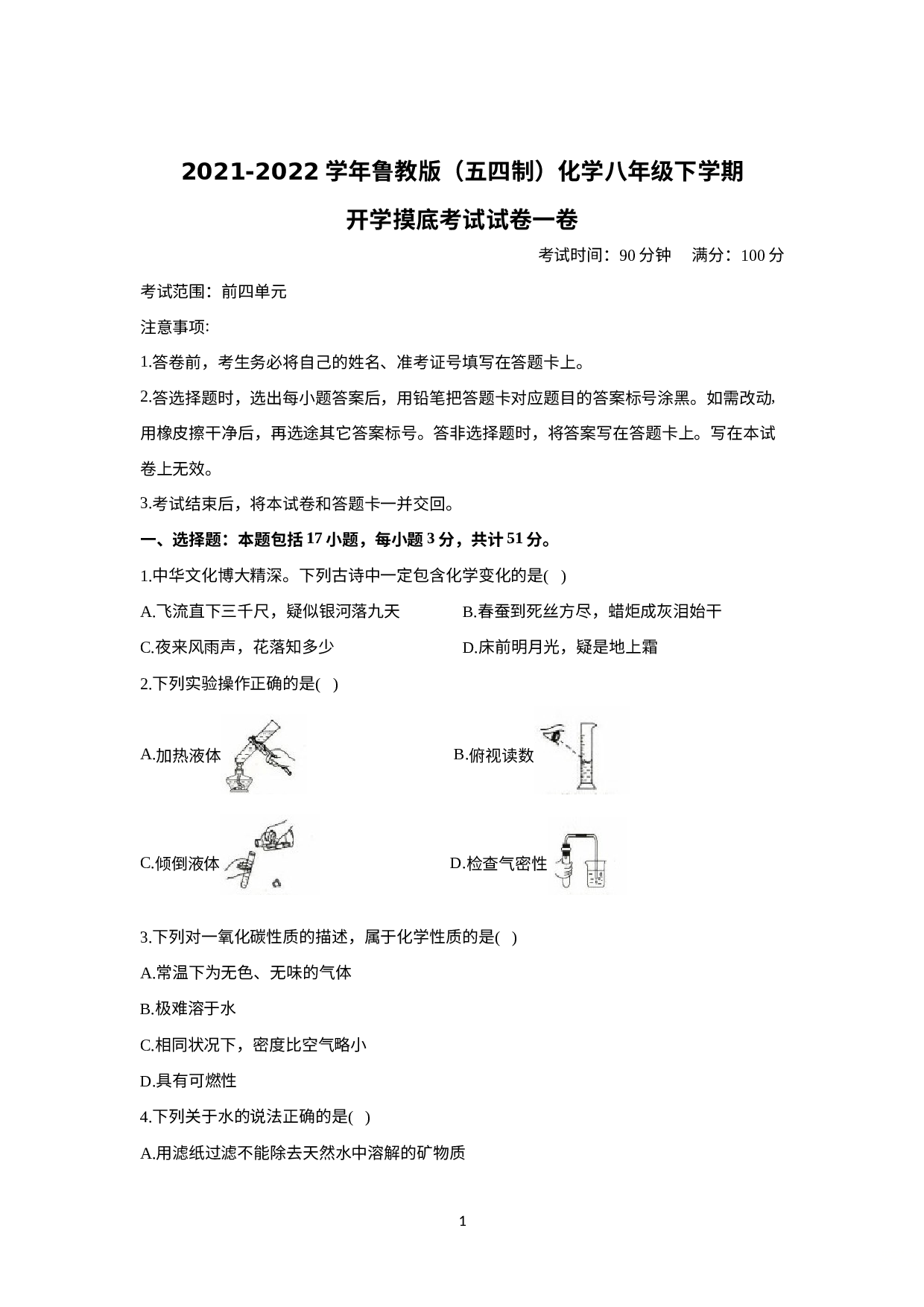 广西钦州市第一中学2021-2022学年八年级下学期鲁教版（五四制）化学开学摸底考试试卷一卷.doc 第1页
