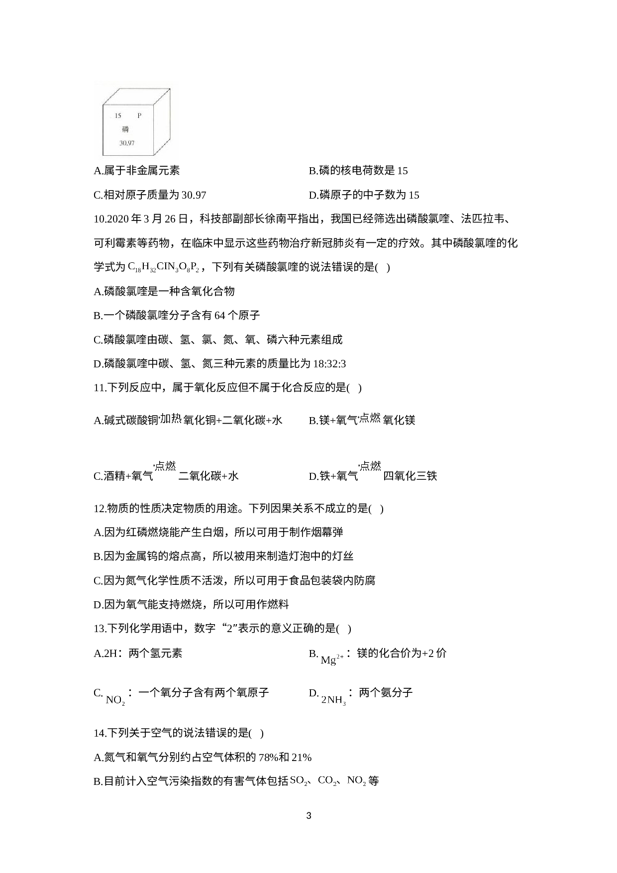 广西钦州市第一中学2021-2022学年八年级下学期鲁教版（五四制）化学开学摸底考试试卷一卷.doc 第3页