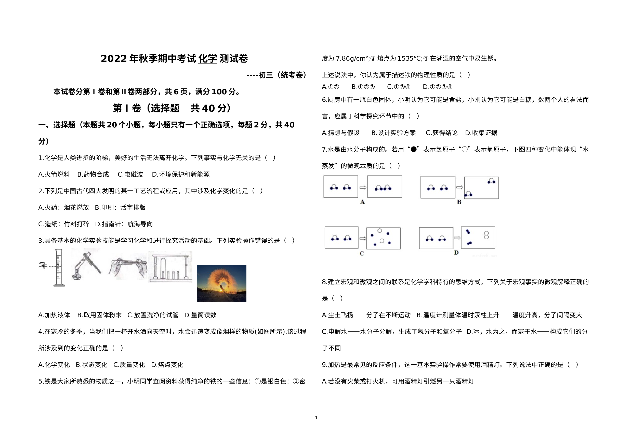 山东省淄博市淄川区2022-2023学年八年级上学期11月期中化学试题.docx 第1页
