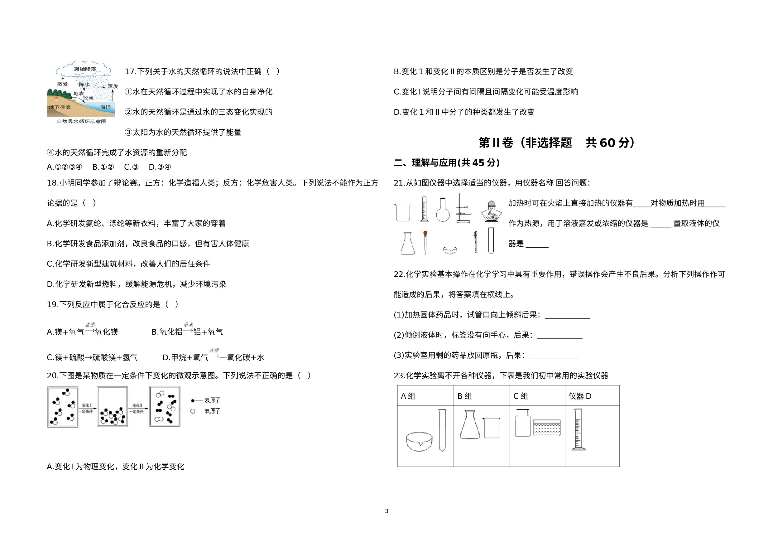 山东省淄博市淄川区2022-2023学年八年级上学期11月期中化学试题.docx 第3页