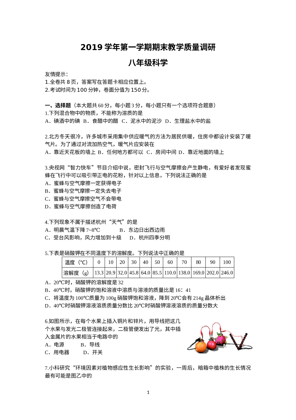 浙江省杭州市余杭区2019-2020学年八年级上学期期末考试科学试题  .docx 第1页