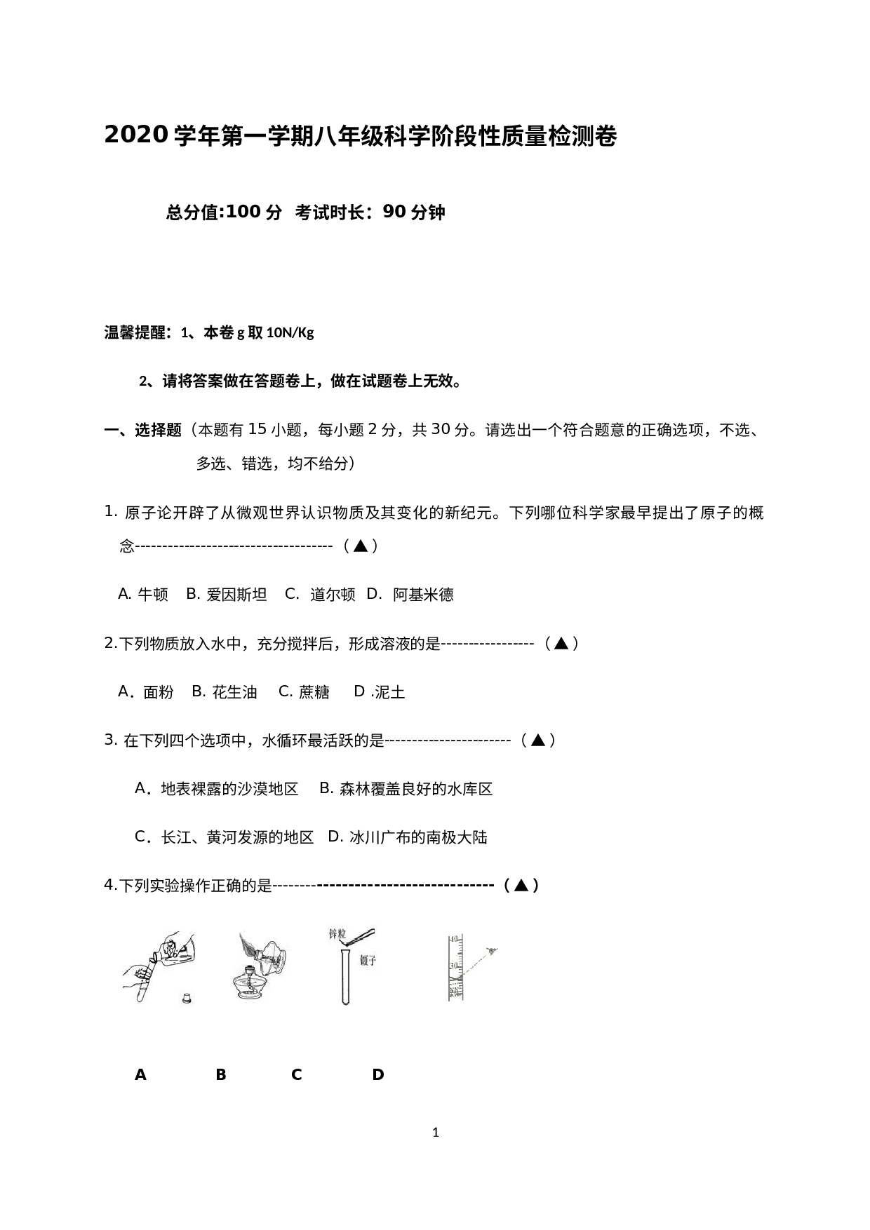 浙江省嘉兴市秀洲区高照实验学校2020-2021学年八年级10月阶段性质量检测科学试题.docx 第1页