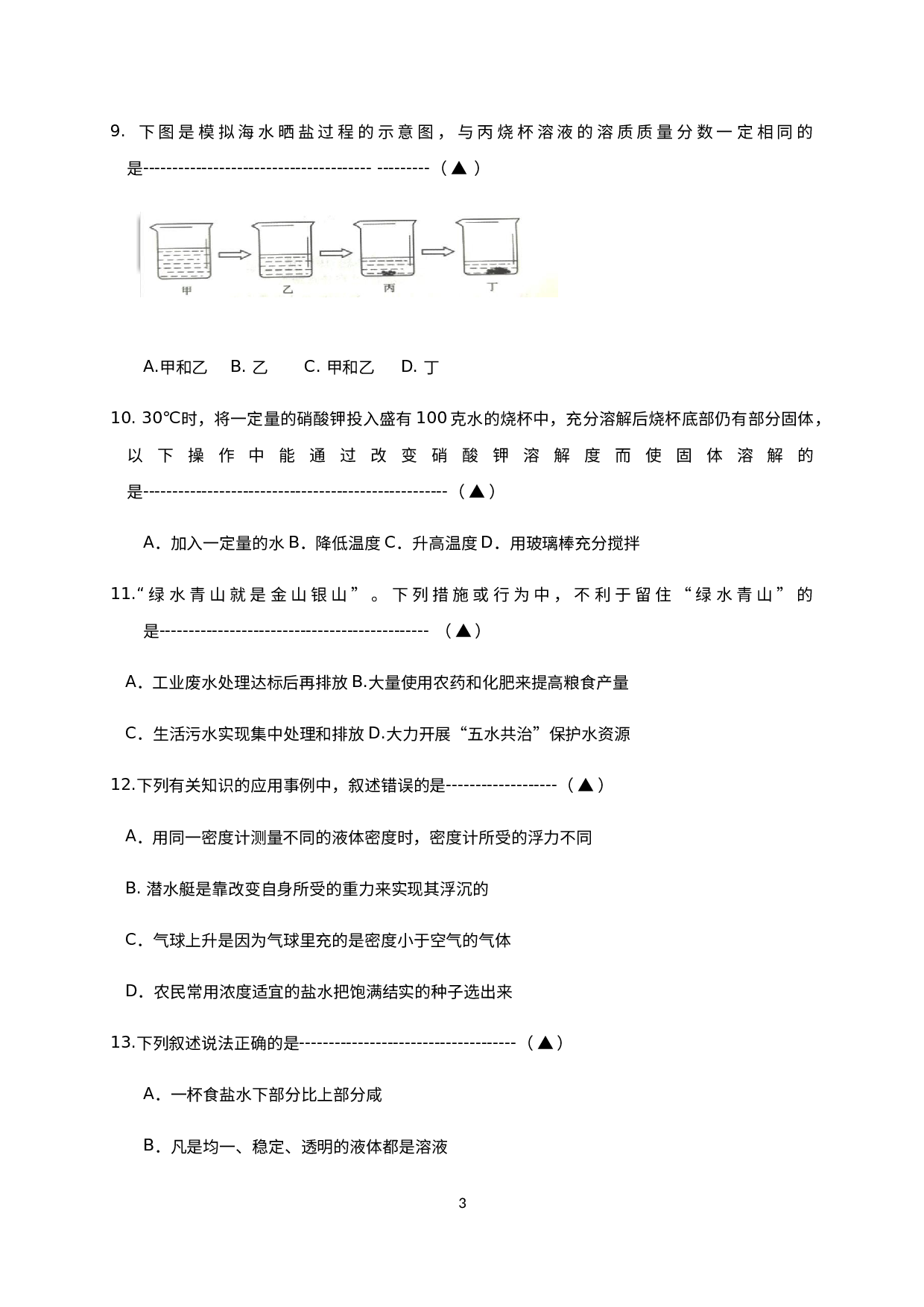 浙江省嘉兴市秀洲区高照实验学校2020-2021学年八年级10月阶段性质量检测科学试题.docx 第3页