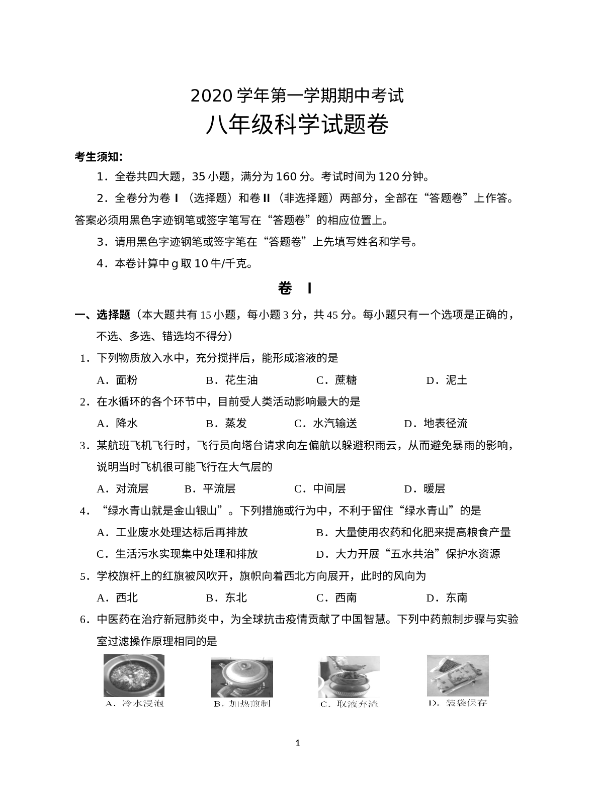 浙江省金华市金东区2020-2021学年八年级上学期期中检测科学试题.docx 第1页