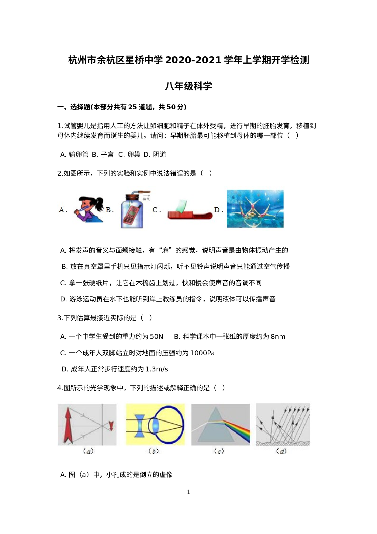浙江省杭州市余杭区星桥中学2020----2021学年上学期八年级科学开学检测.doc 第1页
