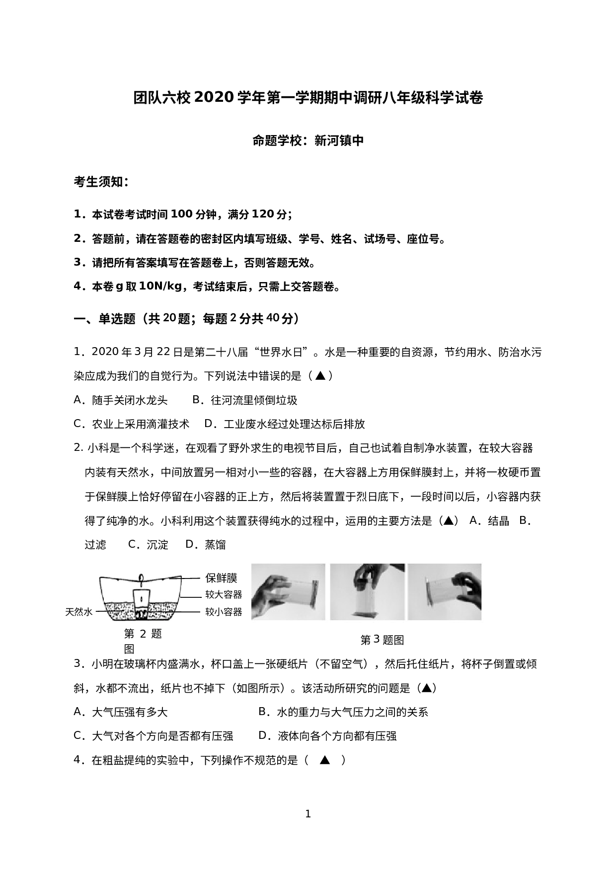 浙江省温岭市团队六校2020-2021学年八年级上学期期中质量监测科学试题.doc 第1页
