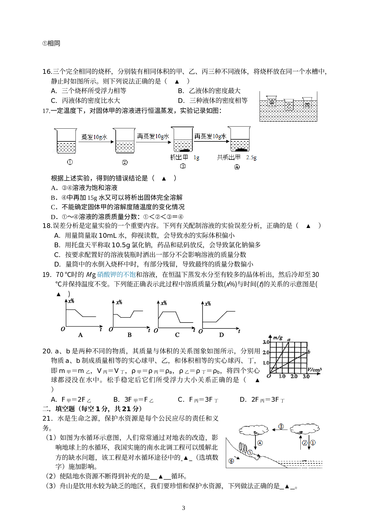 浙江省诸暨市滨江初级中学2020-2021学年八年级上学期期中考试科学试题.doc 第3页