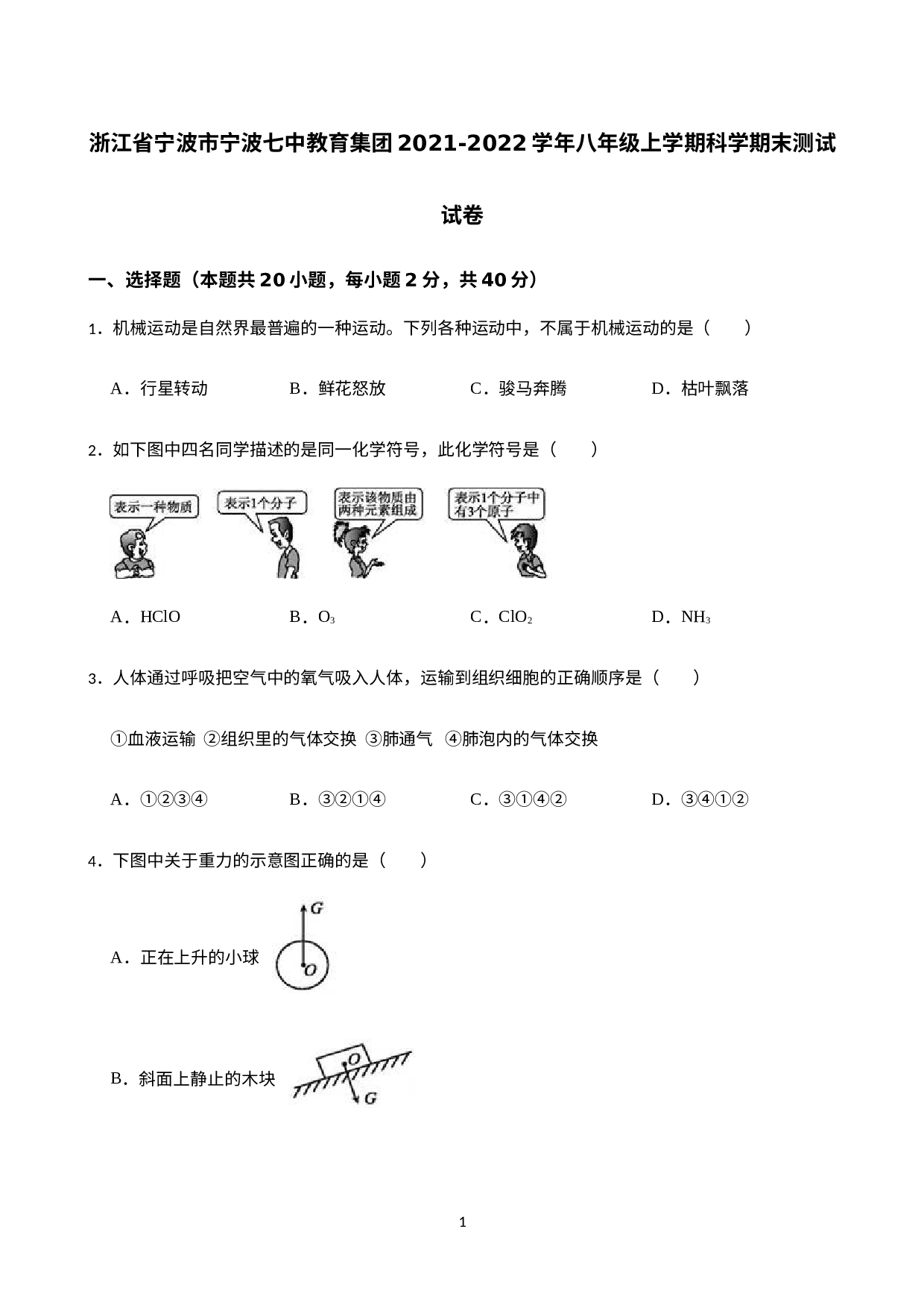 浙江省宁波市宁波七中教育集团2021-2022学年八年级上学期科学期末测试试卷 .docx 第1页