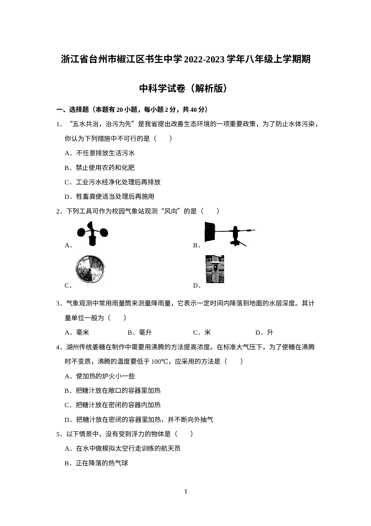 浙江省台州市书生中学2022-2023学年八年级上学期期中检测科学试题.docx 第1页