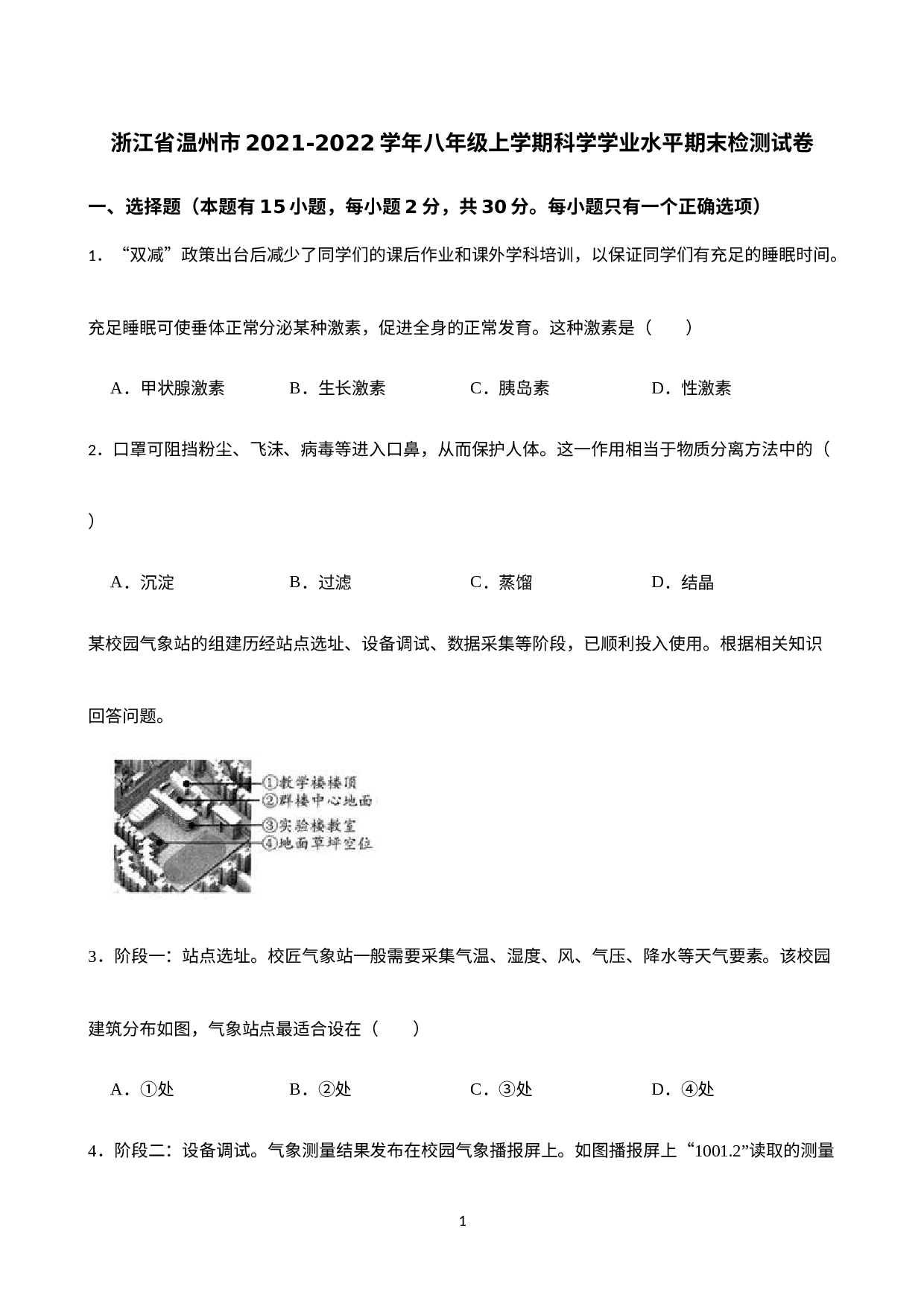 浙江省温州市2021-2022学年八年级上学期科学学业水平期末检测试卷  .docx 第1页