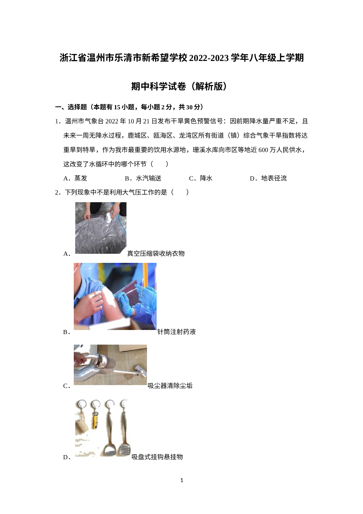 浙江省温州市乐清市新希望学校2022-2023学年八年级上学期期中科学试卷.docx 第1页