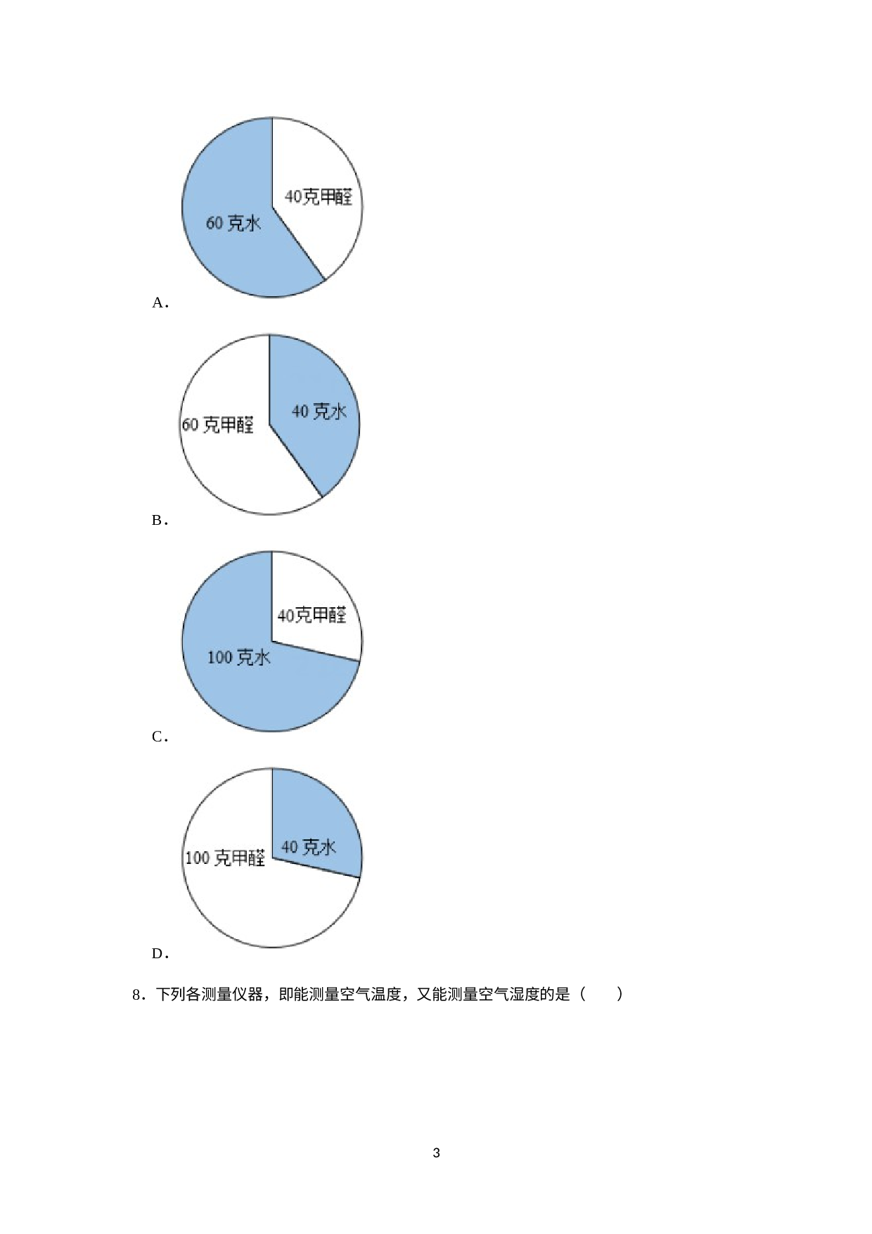 浙江省温州市乐清市新希望学校2022-2023学年八年级上学期期中科学试卷.docx 第3页