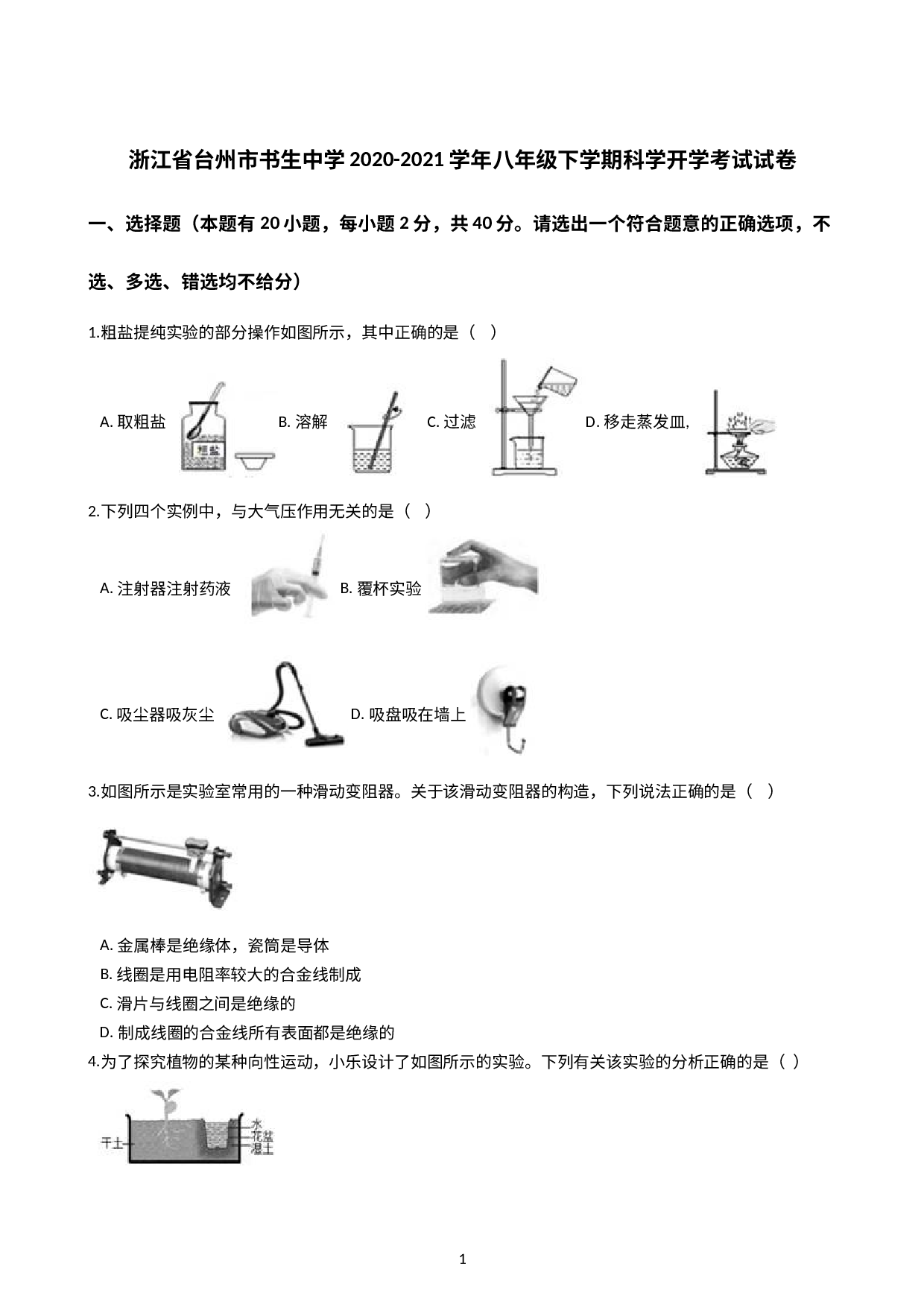 浙江省台州市书生中学2020---2021学年八年级下学期科学开学考试试卷.docx 第1页