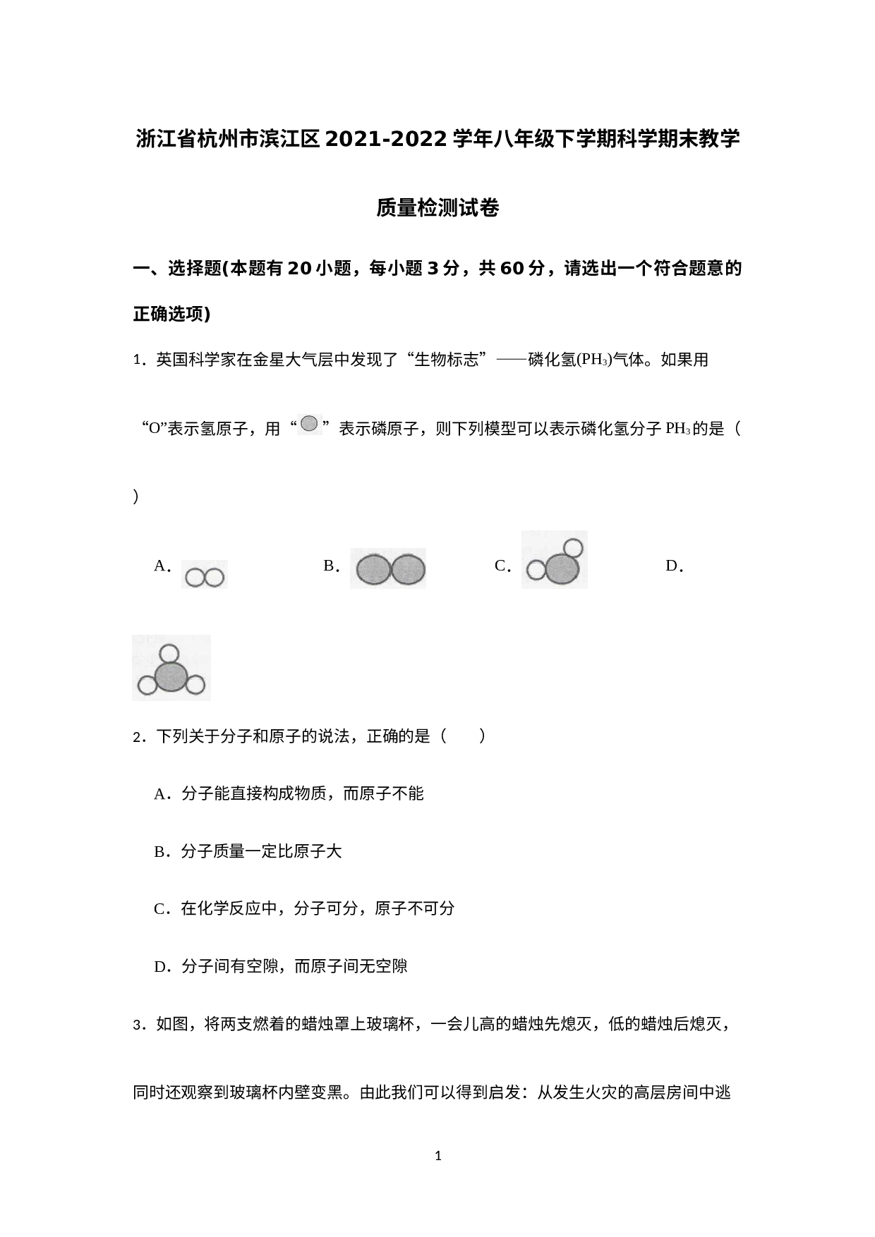 浙江省杭州市滨江区2021-2022学年八年级下学期期末教学质量检测科学试题.docx 第1页