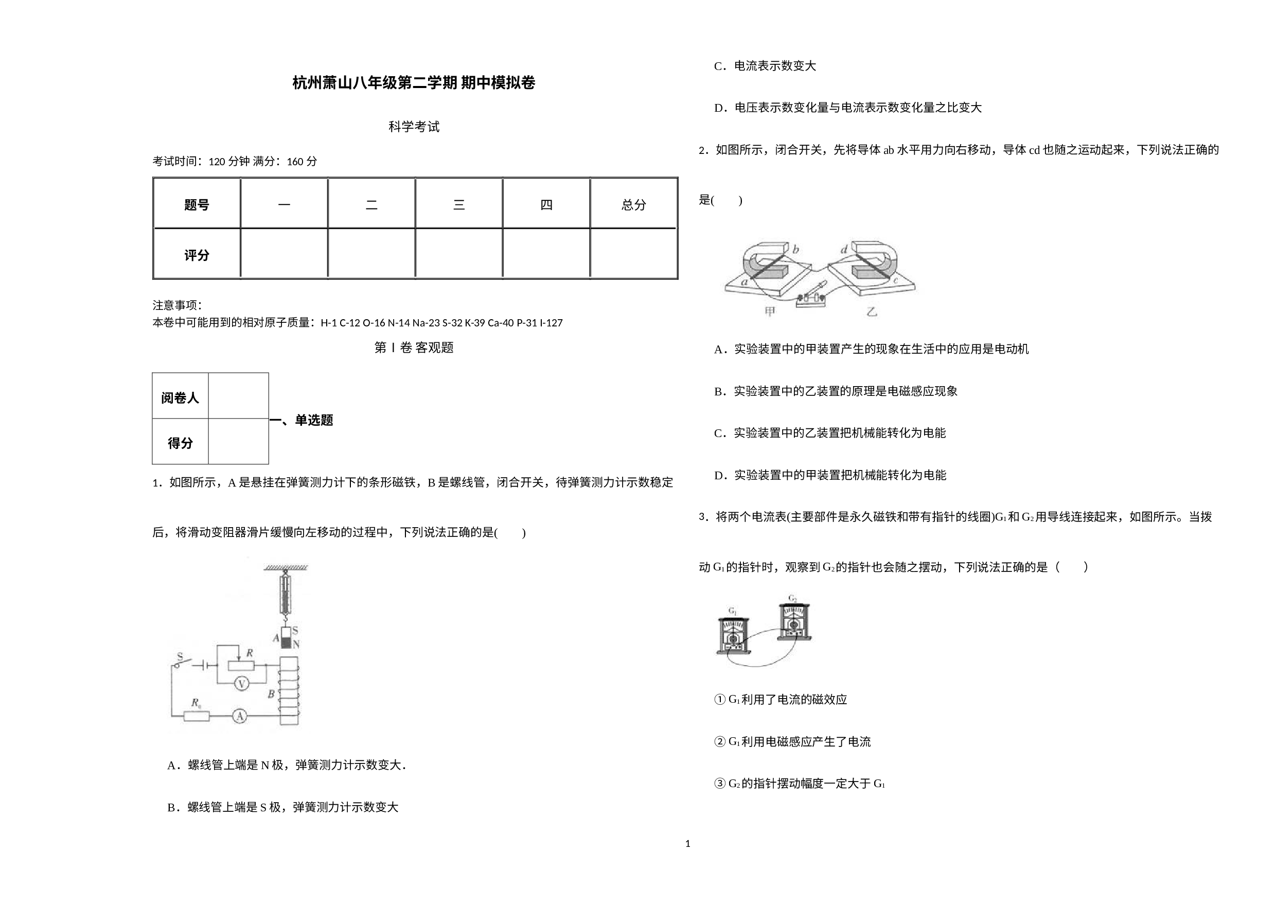 浙江省杭州市萧山区2021-2022学年八年级科学下学期期中模拟卷.docx 第1页