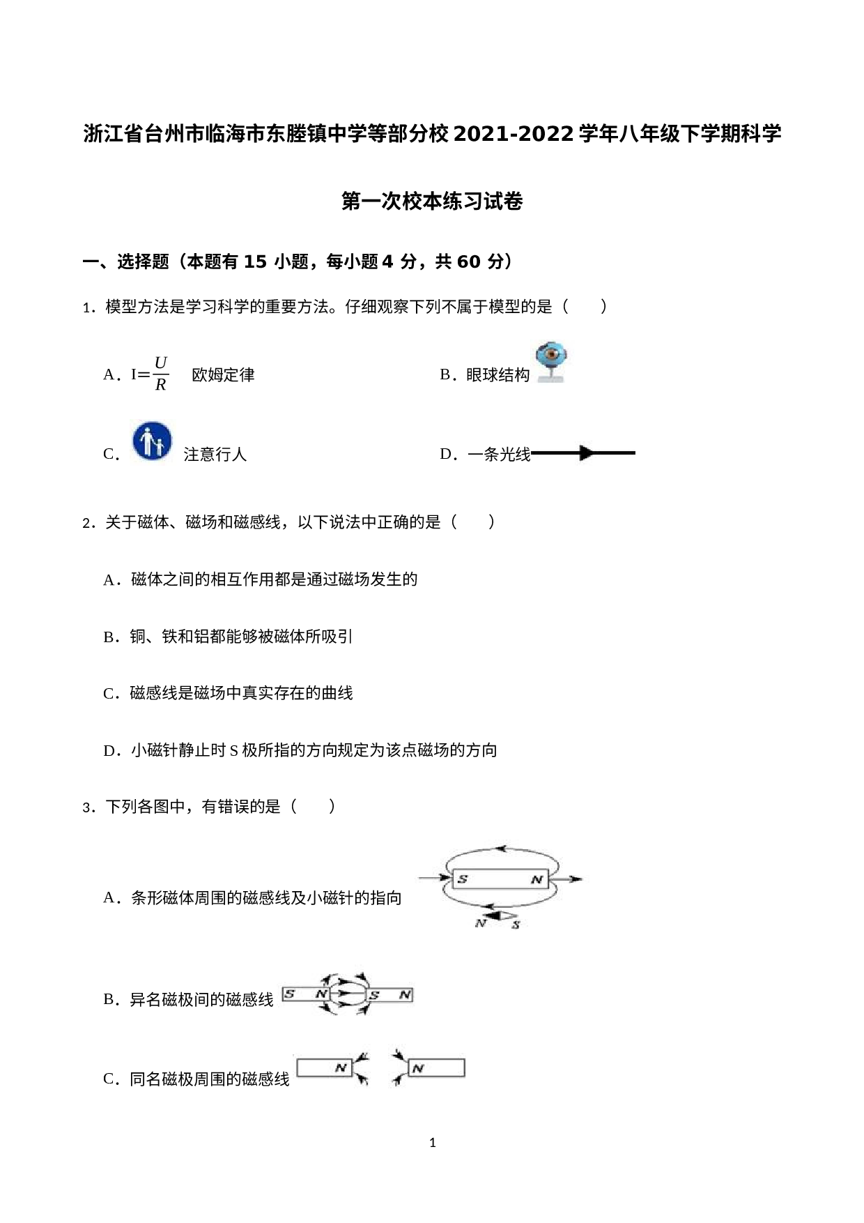 浙江省台州市临海市东塍镇中学等部分校2021-2022学年八年级下学期科学第一次校本练习试卷.docx 第1页