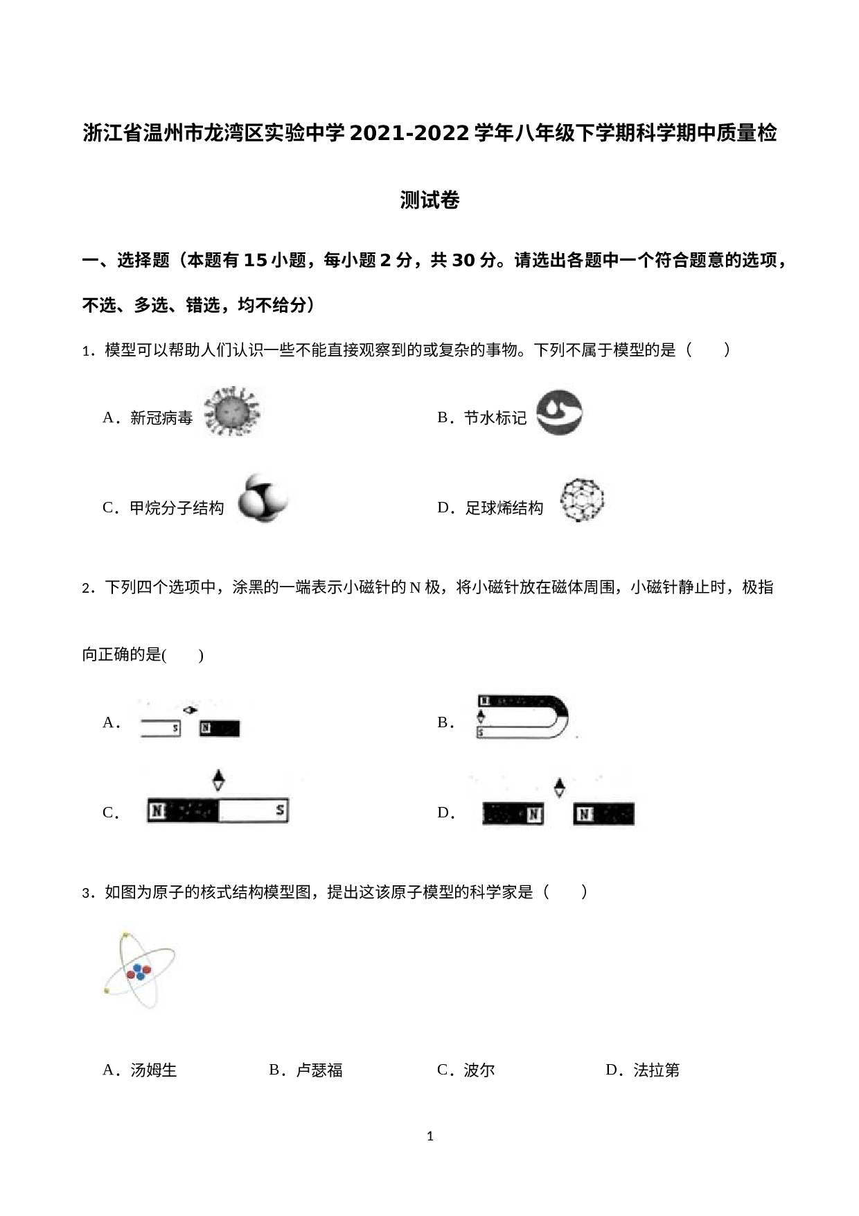 浙江省温州市龙湾区实验中学2021-2022学年八年级下学期科学期中质量检测试卷.docx 第1页