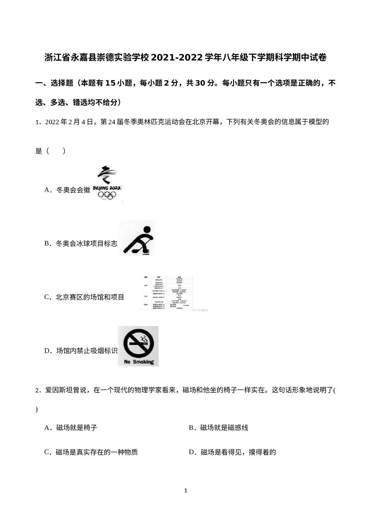 浙江省温州市永嘉县崇德实验学校2021-2022学年下学期浙教版八年级期中科学检测试题卷 .docx 第1页