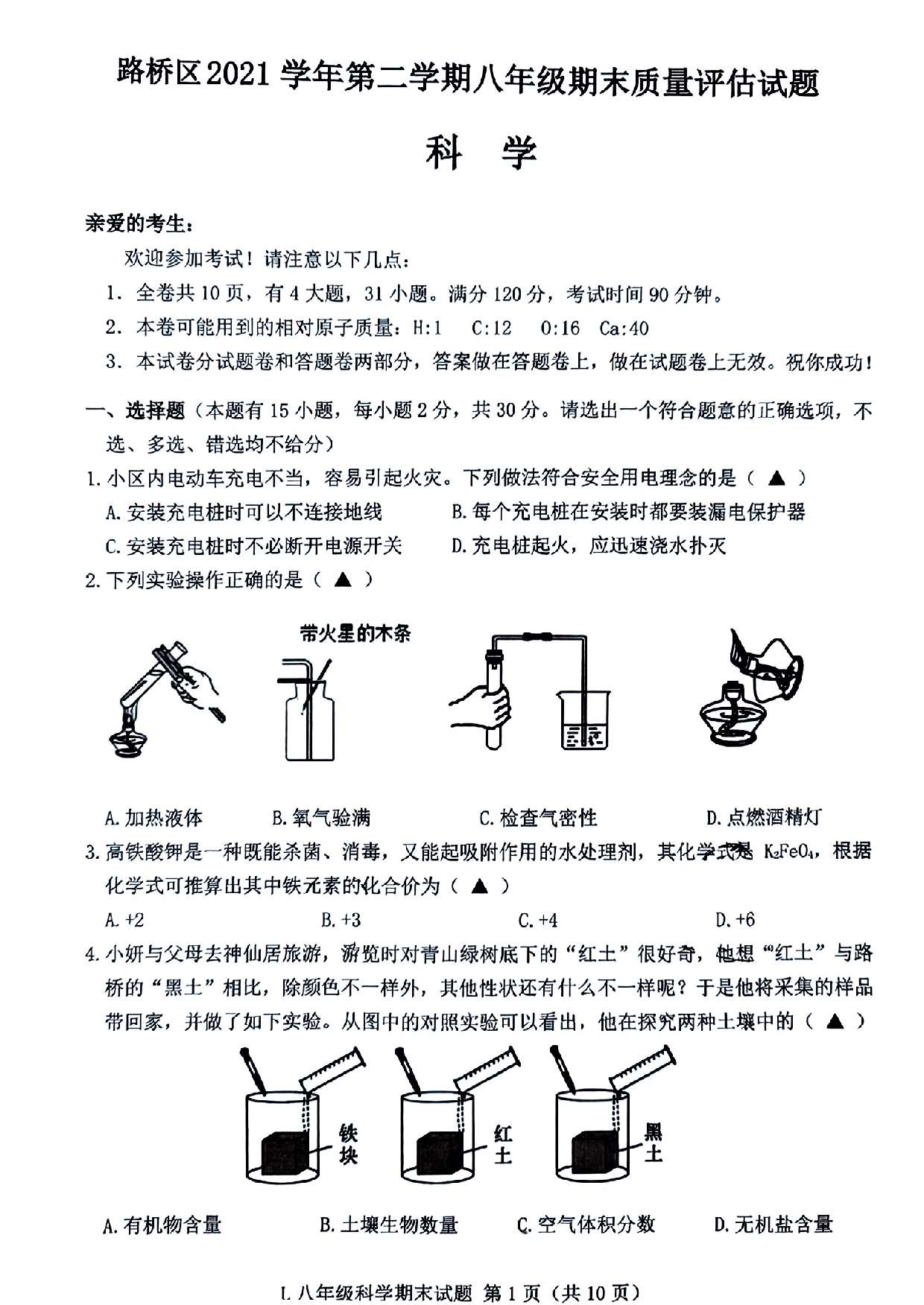 浙江省台州市路桥区2021-2022学年八年级下学期期末考试科学试卷.pdf 第1页