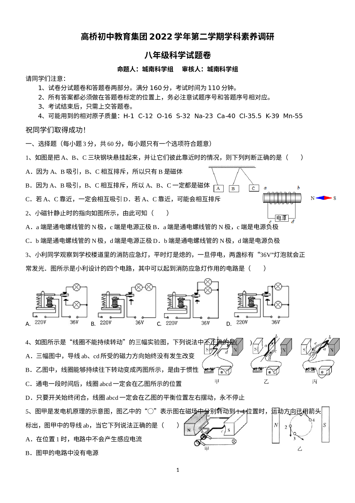 浙江省杭州市萧山区高桥初级中学教育集团2022-2023学年八年级第二学期学科素养调研科学试卷.docx 第1页