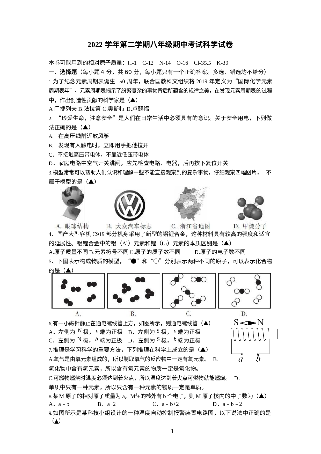 浙江省台州市仙居县新生中学2022-2023学年下学期八年级期中考试科学试卷.docx 第1页