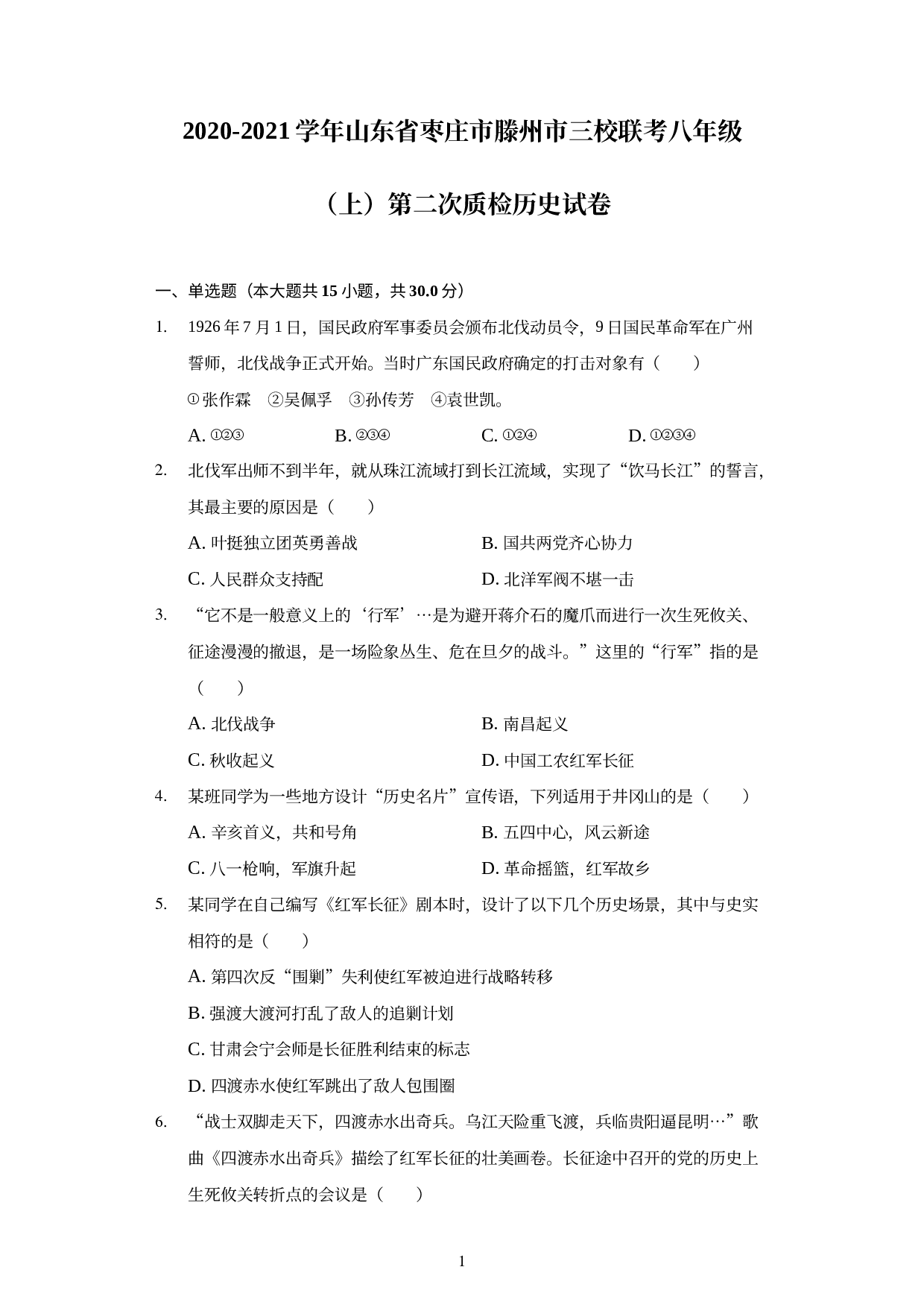 山东省枣庄市滕州市三校联考2020-2021学年部编版八年级上学期第二次质检历史试卷.docx 第1页