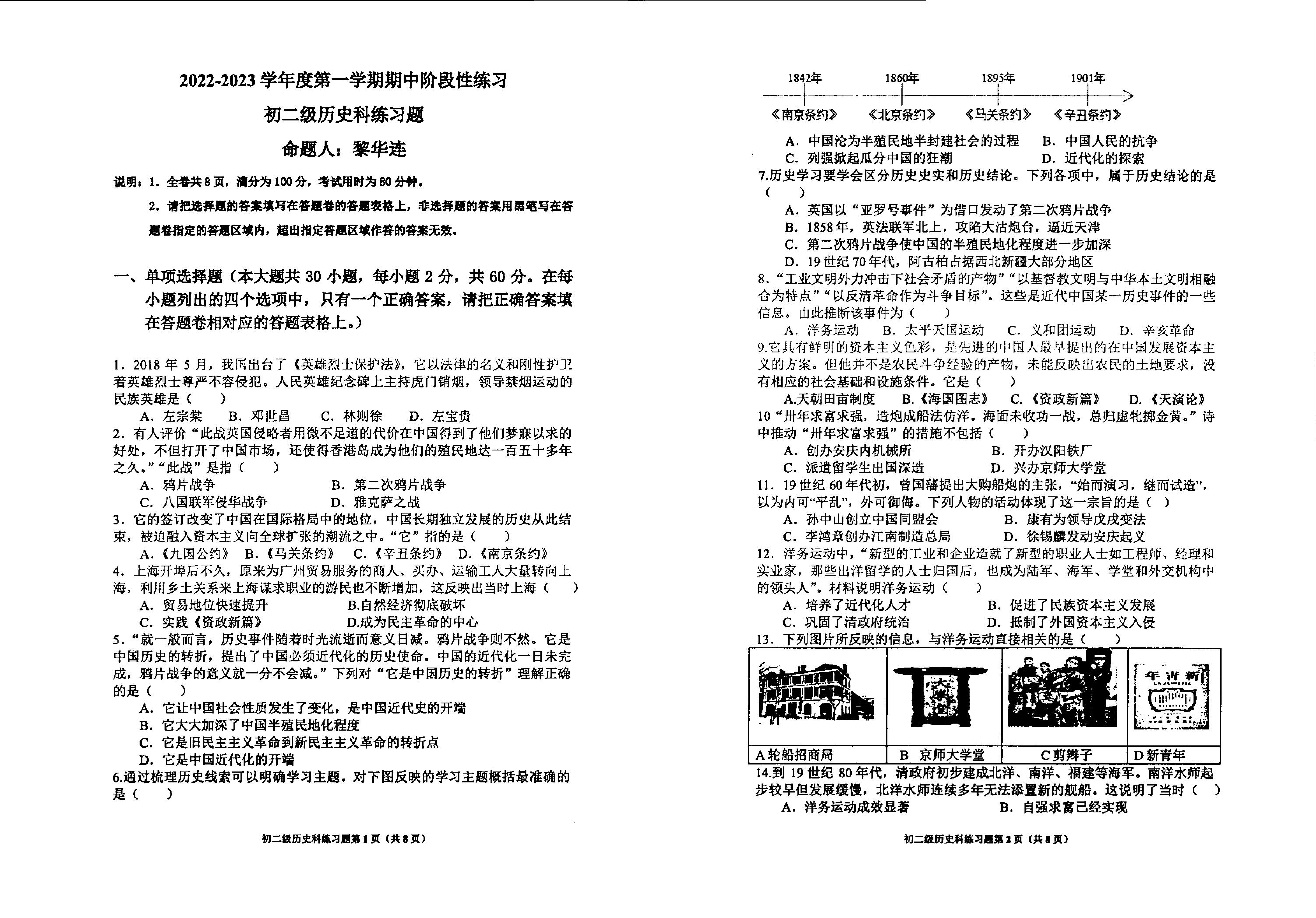 广东省茂名市崇文学校2022-2023学年部编版八年级上学期期中历史试题.pdf 第1页