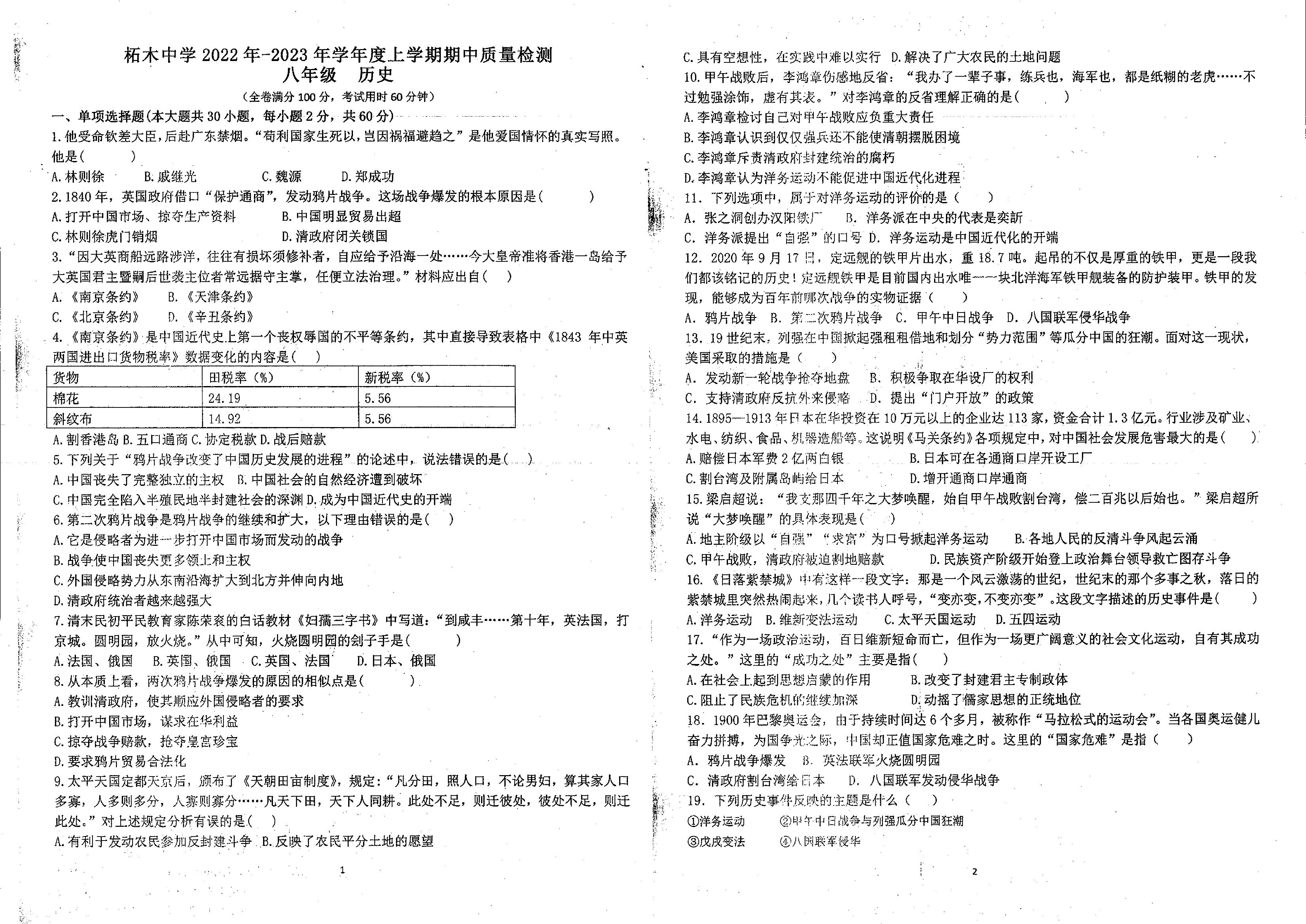 广西桂林市柘木中学2022-2023学年八年级上学期期中历史试题.pdf 第1页