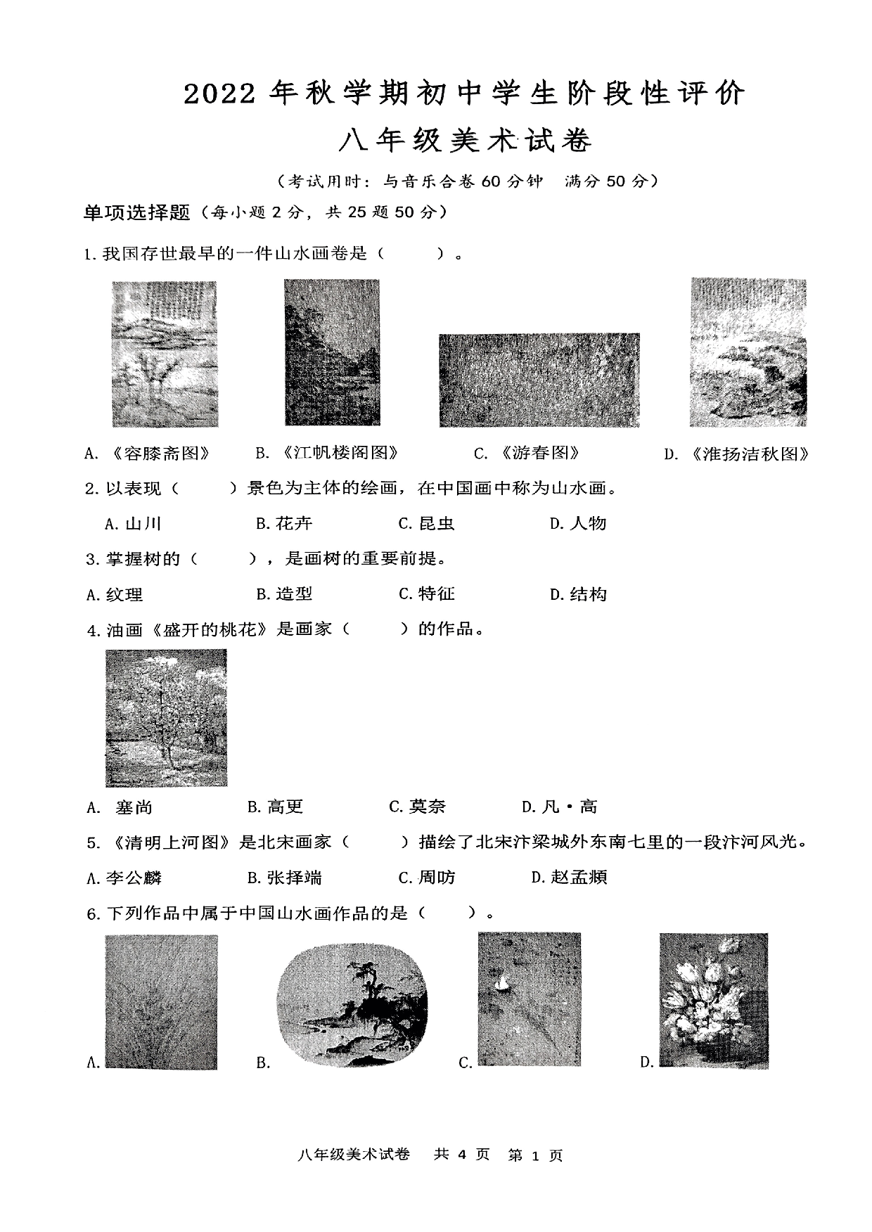 江苏省泰州市兴化市2022-2023学年上学期八年级期中考试美术试题.pdf 第1页