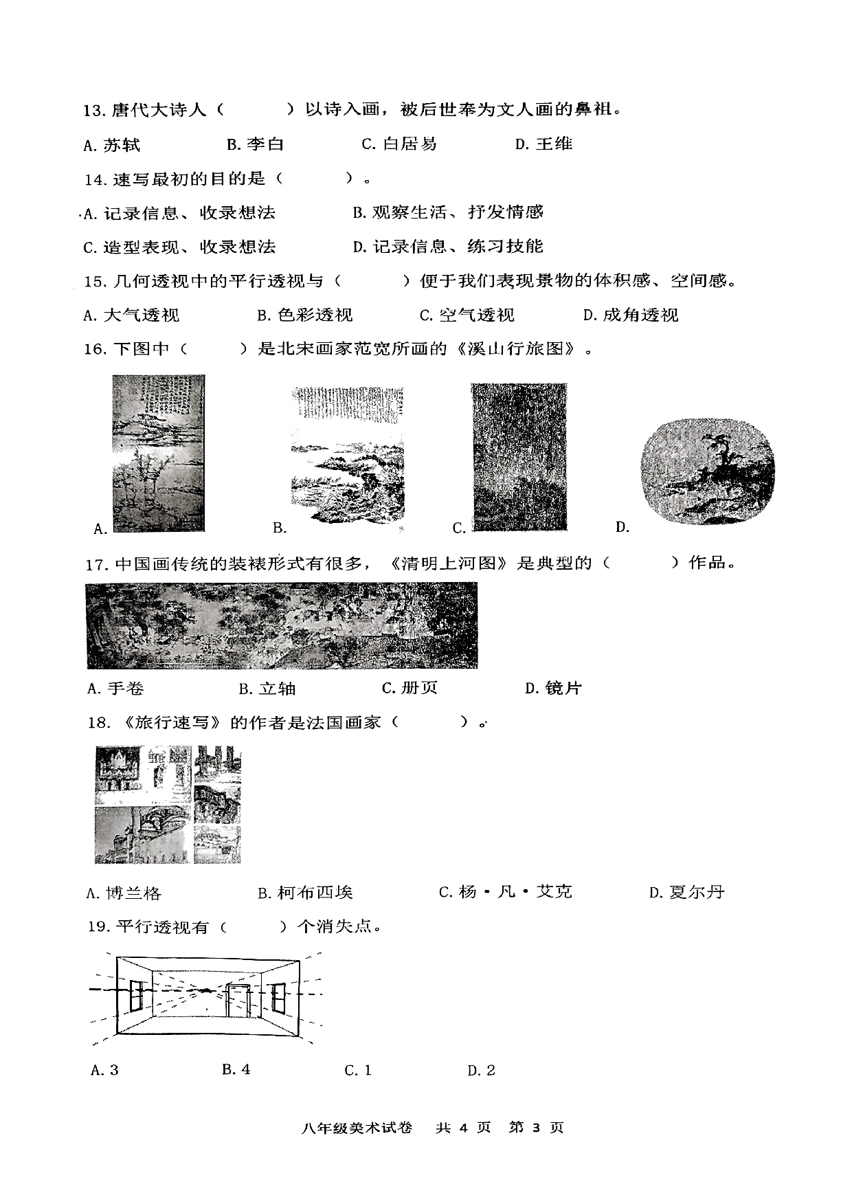 江苏省泰州市兴化市2022-2023学年上学期八年级期中考试美术试题.pdf 第3页