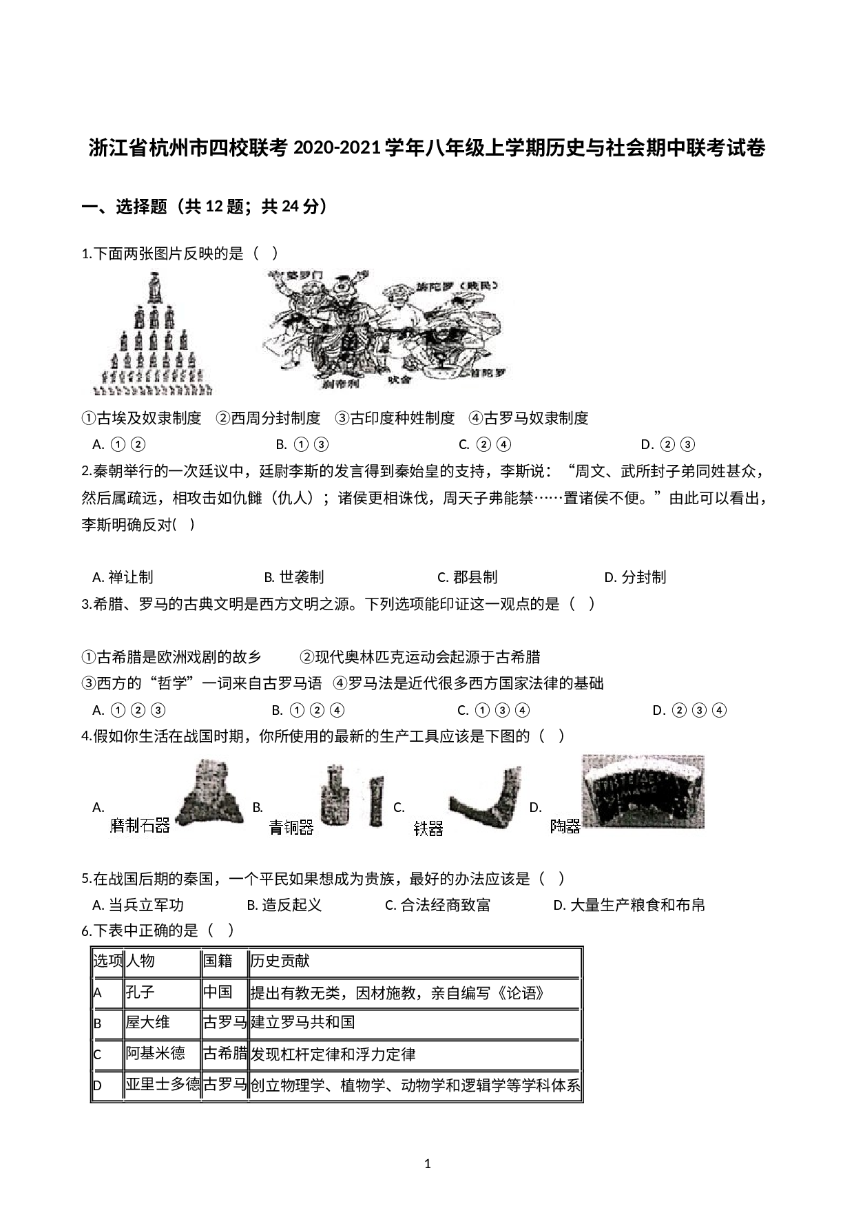 浙江省杭州市四校联考2020-2021学年八年级上学期历史与社会期中联考试卷(解析版）.docx 第1页