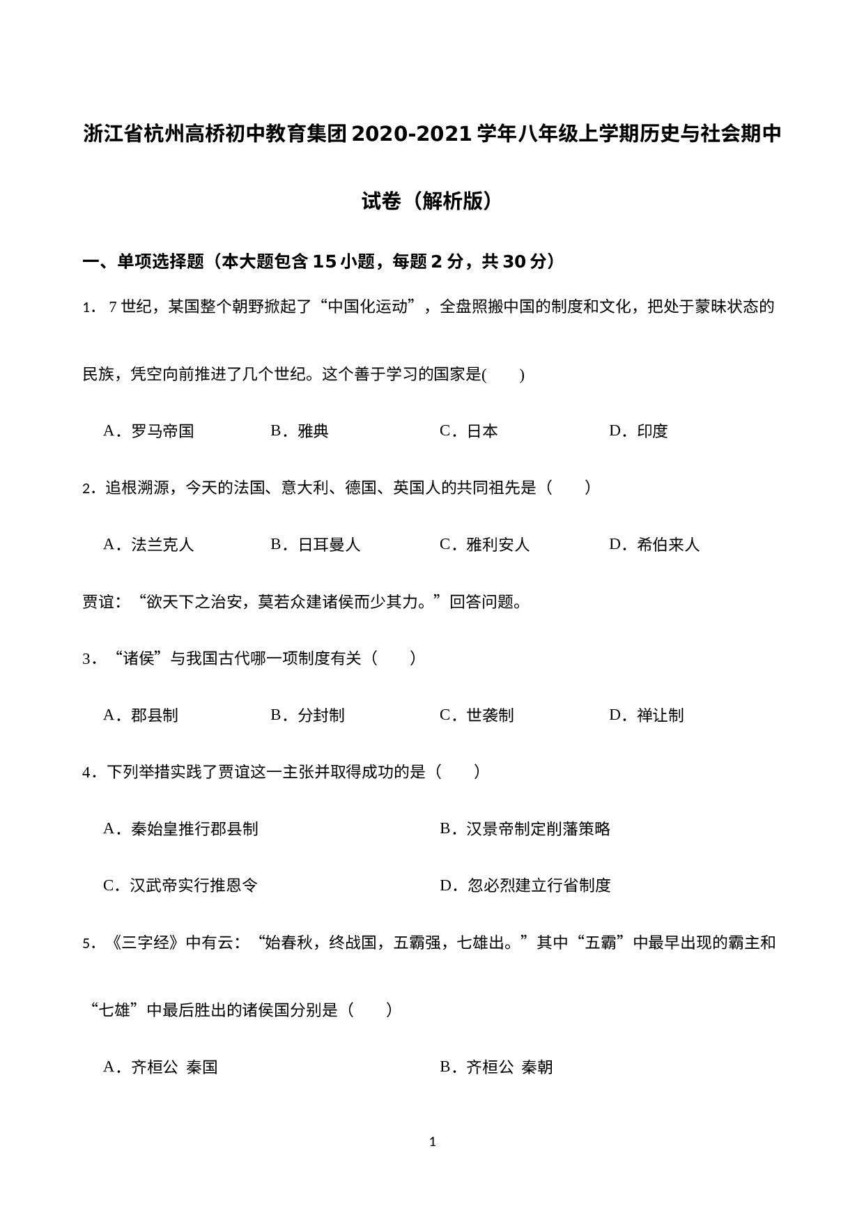 浙江省杭州市萧山区高桥初级中学教育集团2020-2021学年八年级上学期历史与社会期中试卷.docx 第1页