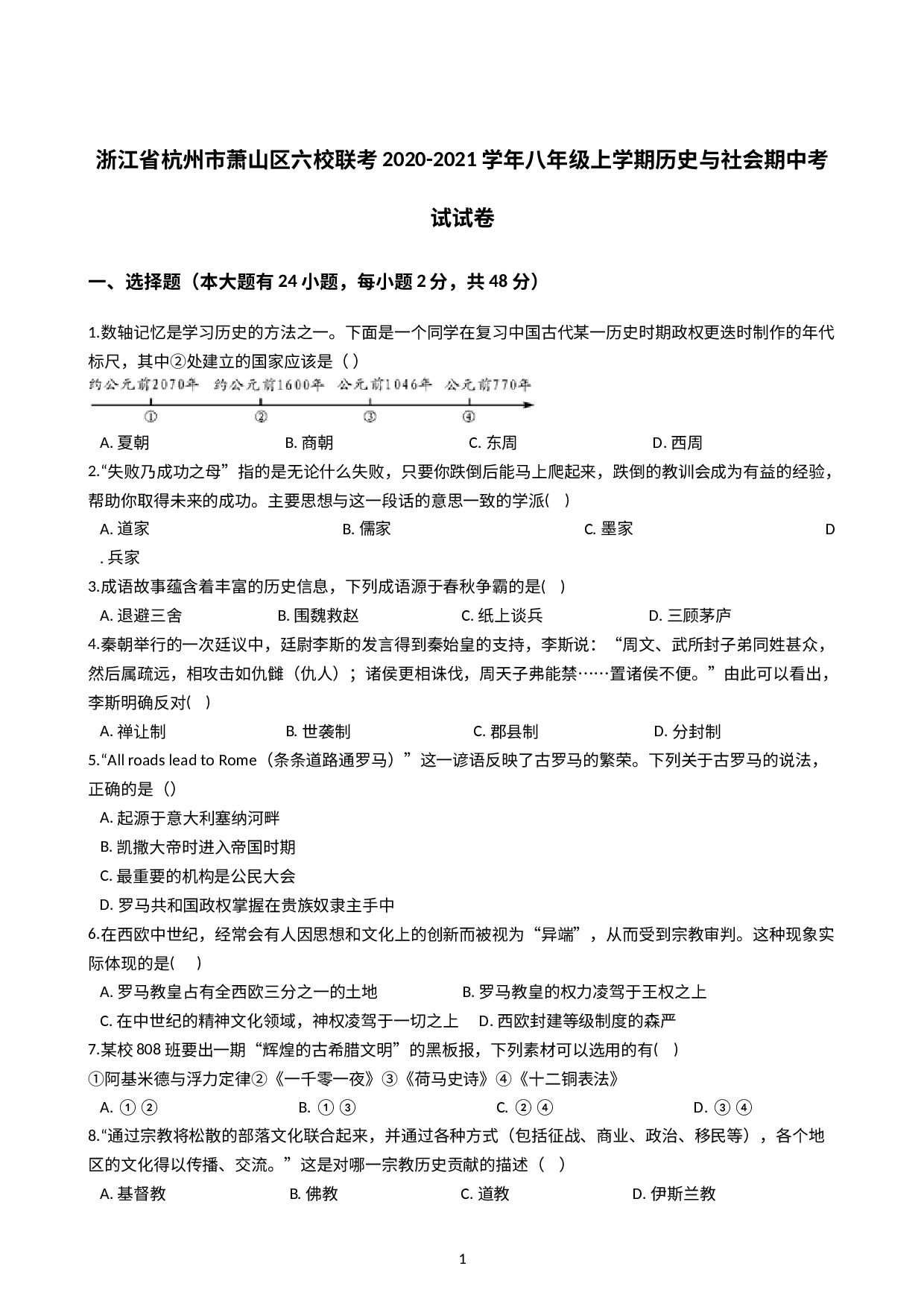 浙江省杭州市萧山区六校联考2020-2021学年八年级上学期历史与社会期中考试试卷（解析版）.docx 第1页