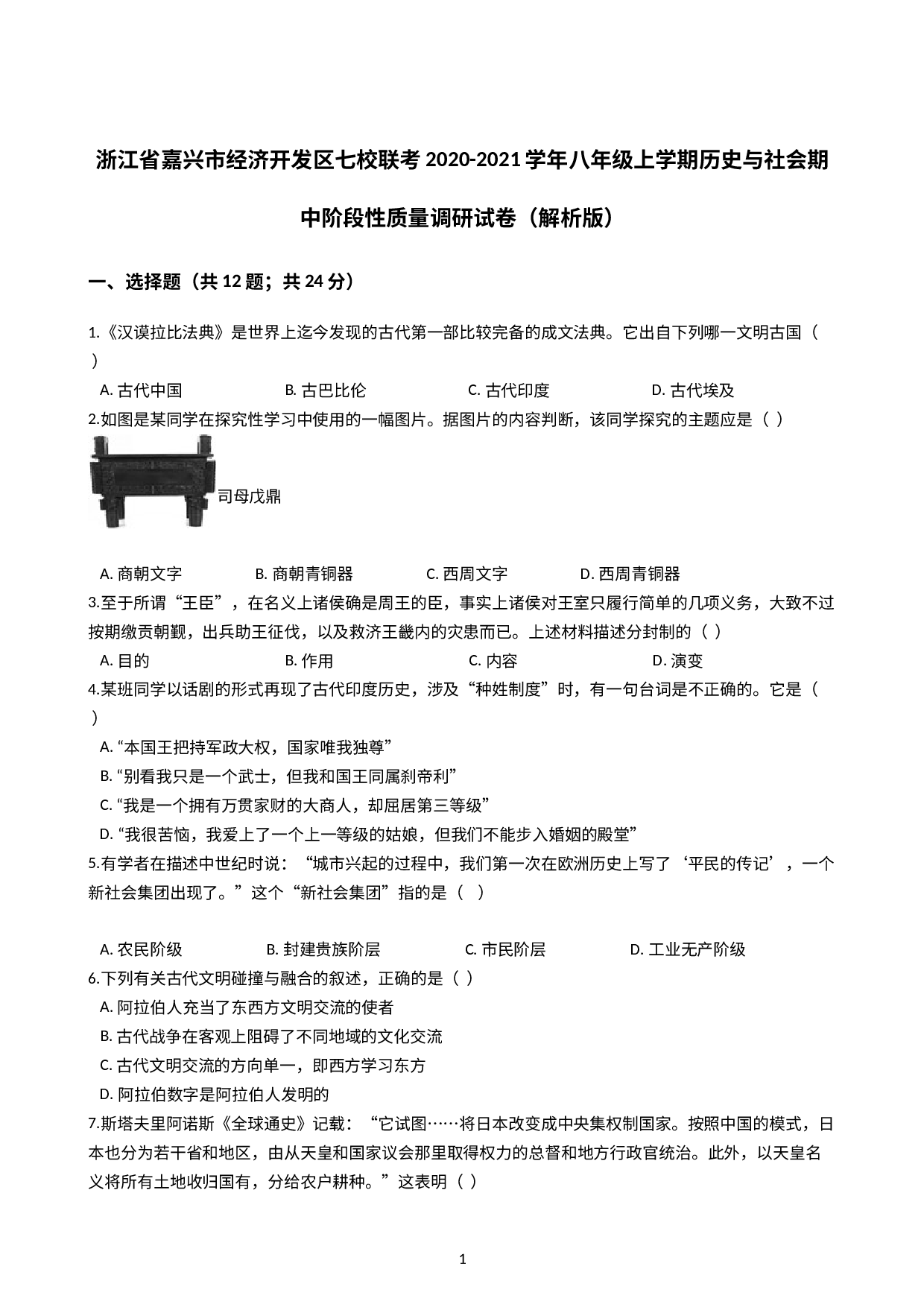 浙江省嘉兴市经济开发区七校联考2020-2021学年八年级上学期历史与社会期中阶段性质量调研试卷（解析版）.docx 第1页