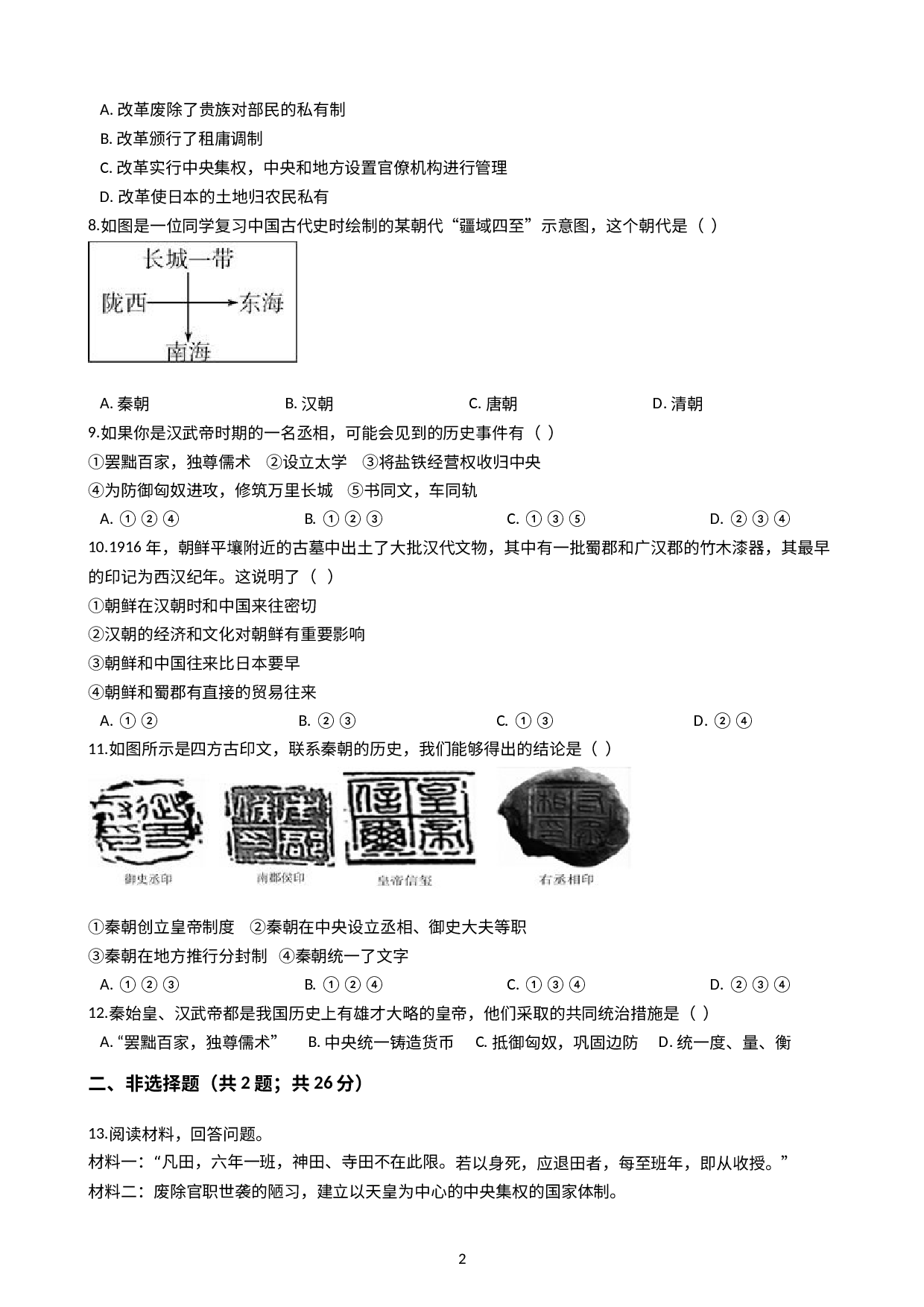 浙江省嘉兴市经济开发区七校联考2020-2021学年八年级上学期历史与社会期中阶段性质量调研试卷（解析版）.docx 第2页
