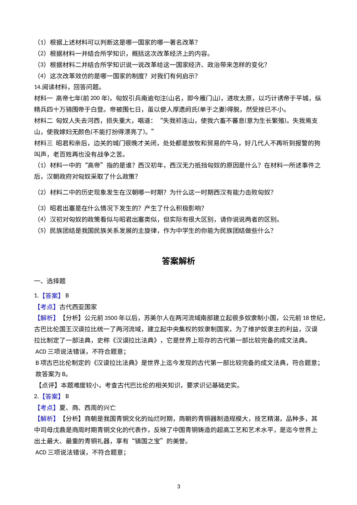 浙江省嘉兴市经济开发区七校联考2020-2021学年八年级上学期历史与社会期中阶段性质量调研试卷（解析版）.docx 第3页