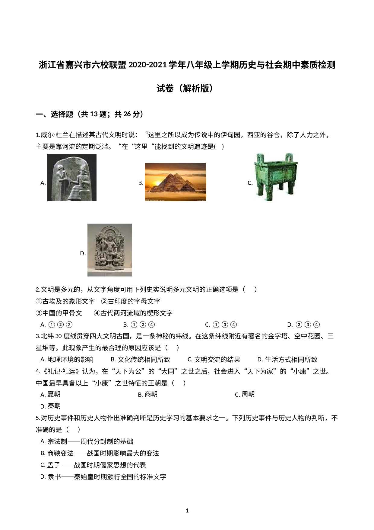 浙江省嘉兴市六校联盟2020-2021学年八年级上学期历史与社会期中素质检测试卷（解析版）.docx 第1页